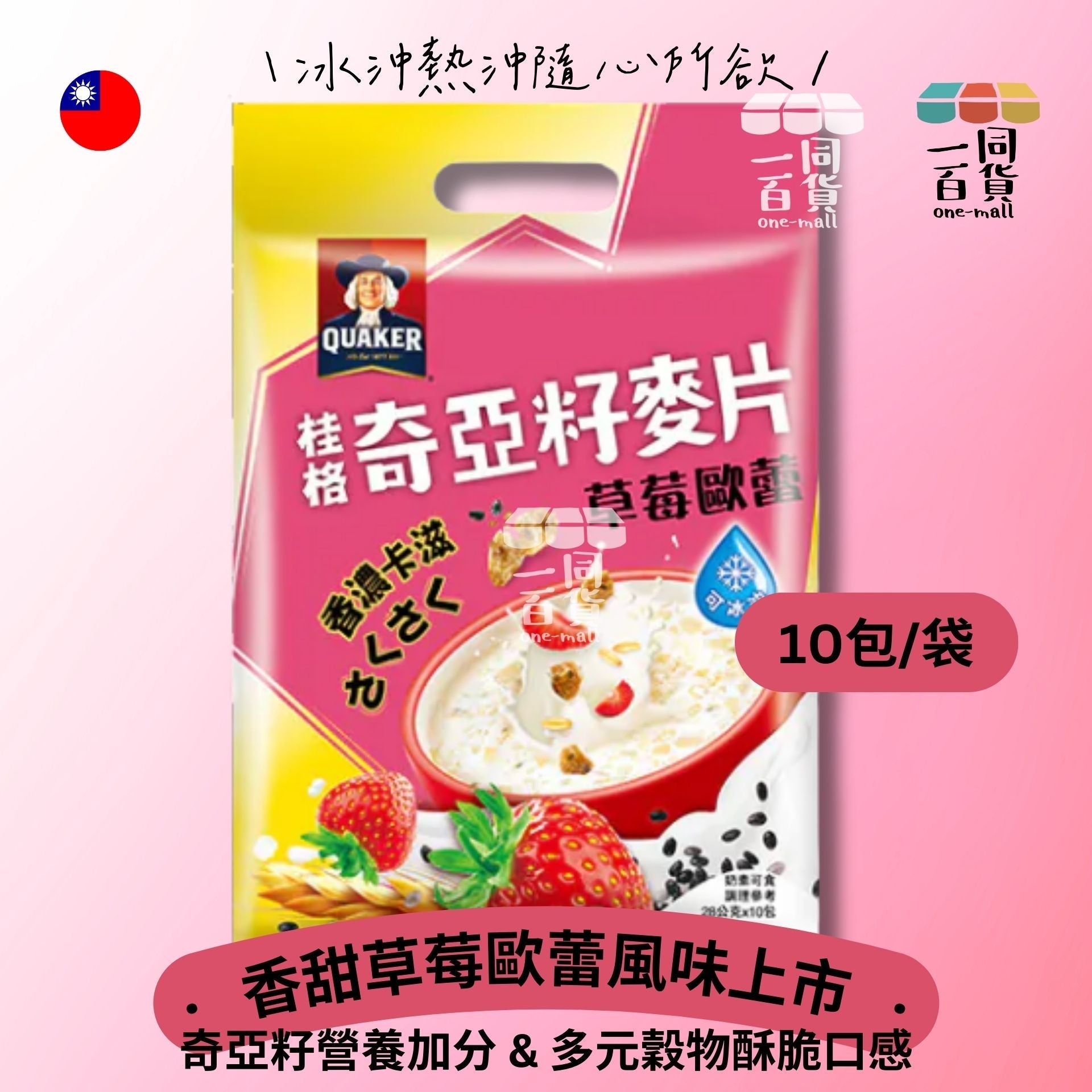 桂格 | 奇亞籽麥片 草莓歐蕾沖泡飲 (28g) 10包/袋 (平行進口) F4-3