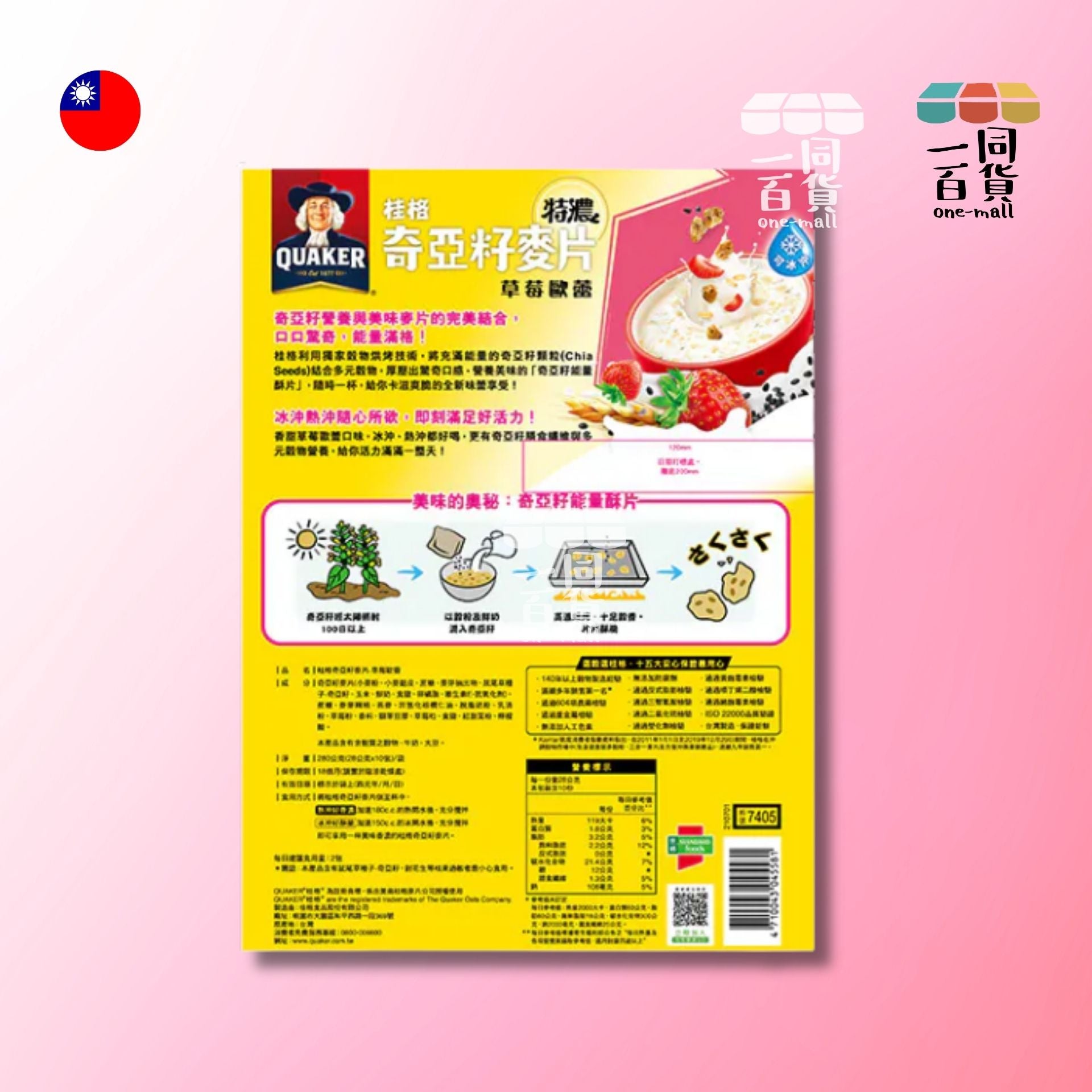 桂格 | 奇亞籽麥片 草莓歐蕾沖泡飲 (28g) 10包/袋 (平行進口) F4-3