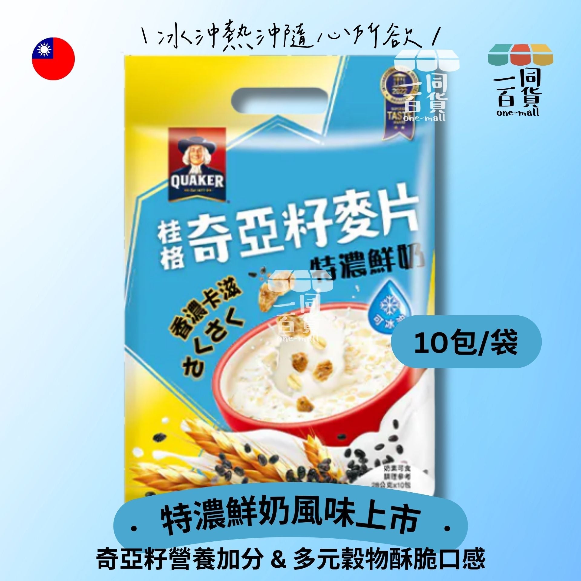 桂格 | 奇亞籽麥片 特濃鮮奶沖泡飲 (28g) 10包/袋 [淺藍] (平行進口) M0