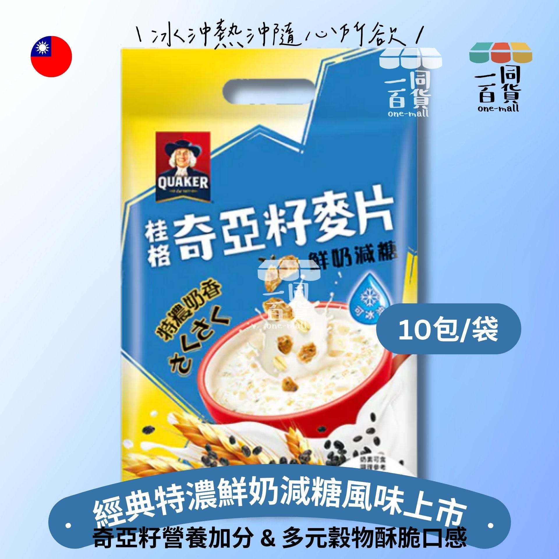 桂格 | 奇亞籽麥片 特濃鮮奶減糖 (28g) 10包/袋 [深藍] (平行進口) M0