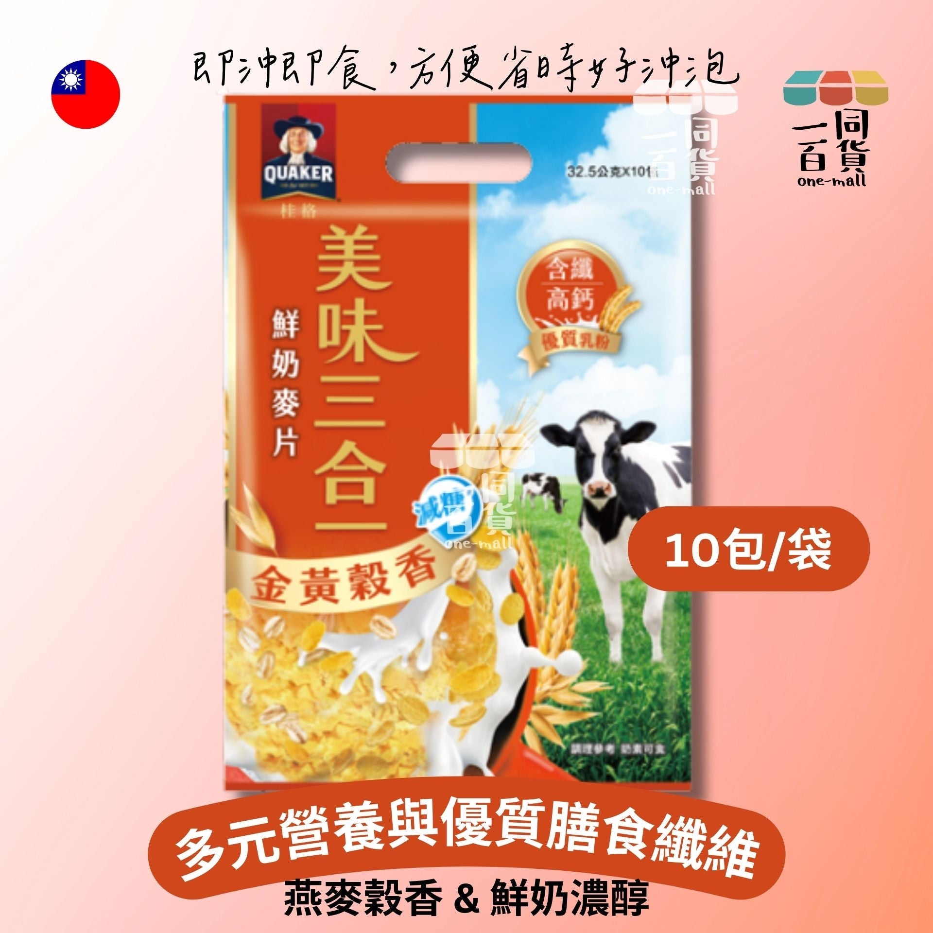 桂格 | 美味三合一鮮奶麥片 - 金黃穀香 減糖 32.5g x 10ea [啡] (平行進口) M0