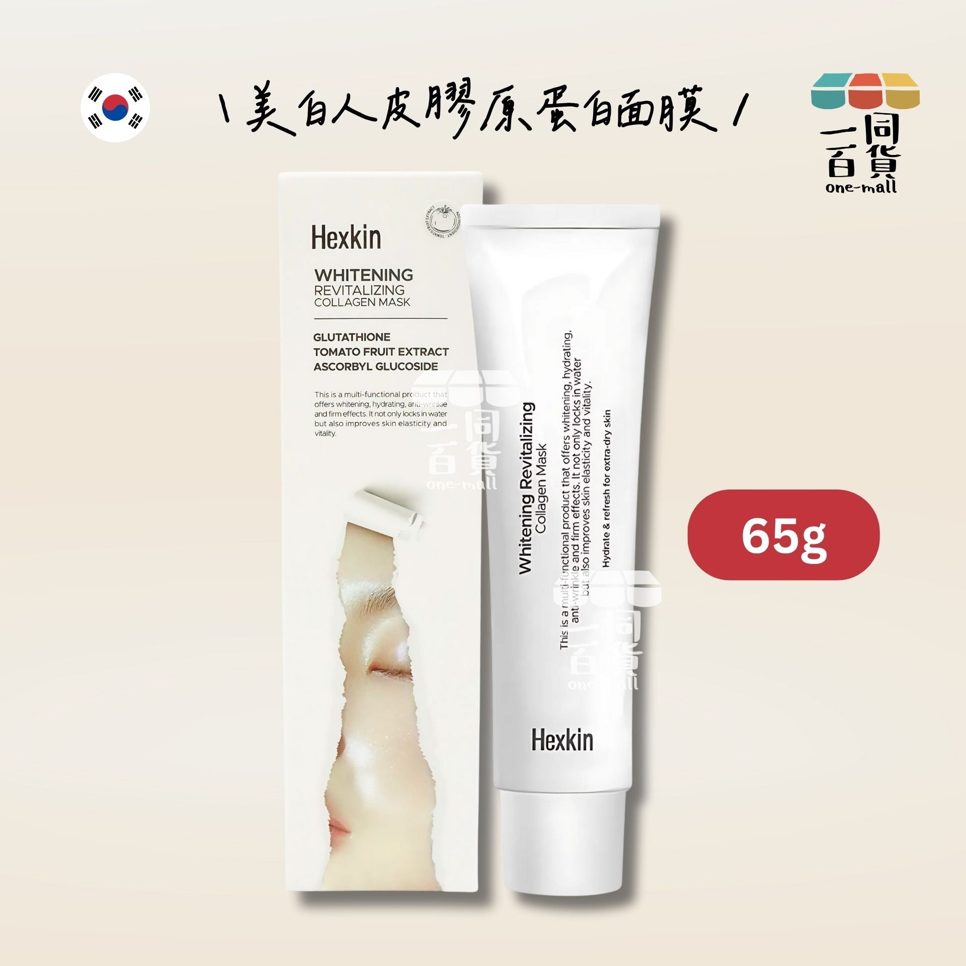 Hexkin | 美白人皮膠原蛋白面膜65g (平行進口) B323