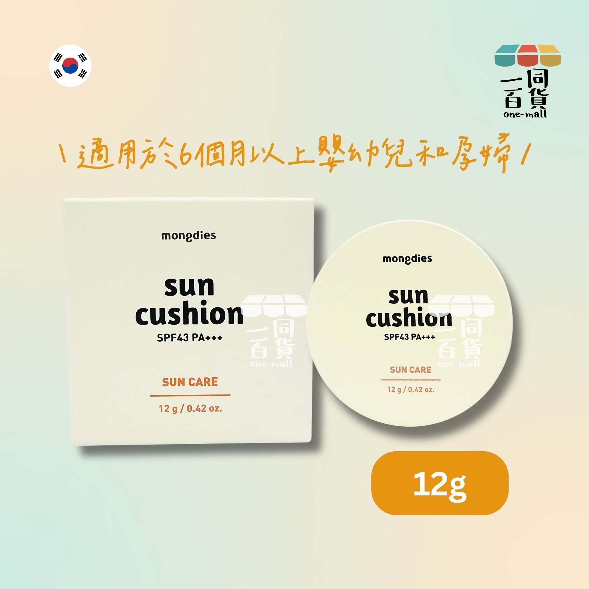 mongdies | 神經醯胺寶寶防曬氣墊粉餅 12g (平行進口) A132