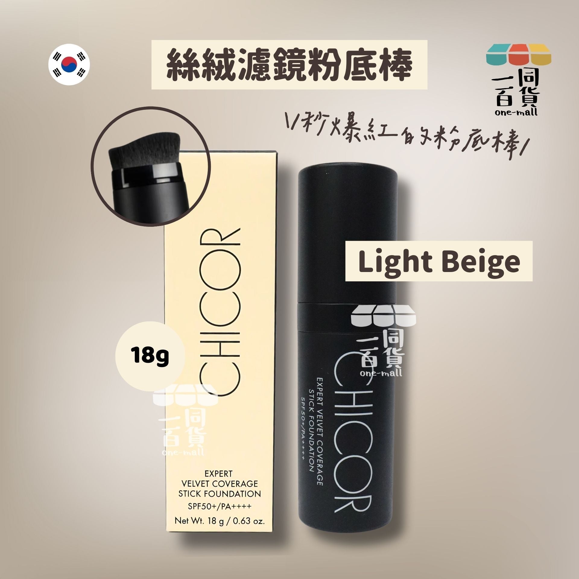 CHICOR | 絲絨濾鏡粉底棒 18g Light Beige (平行進口) H2-1