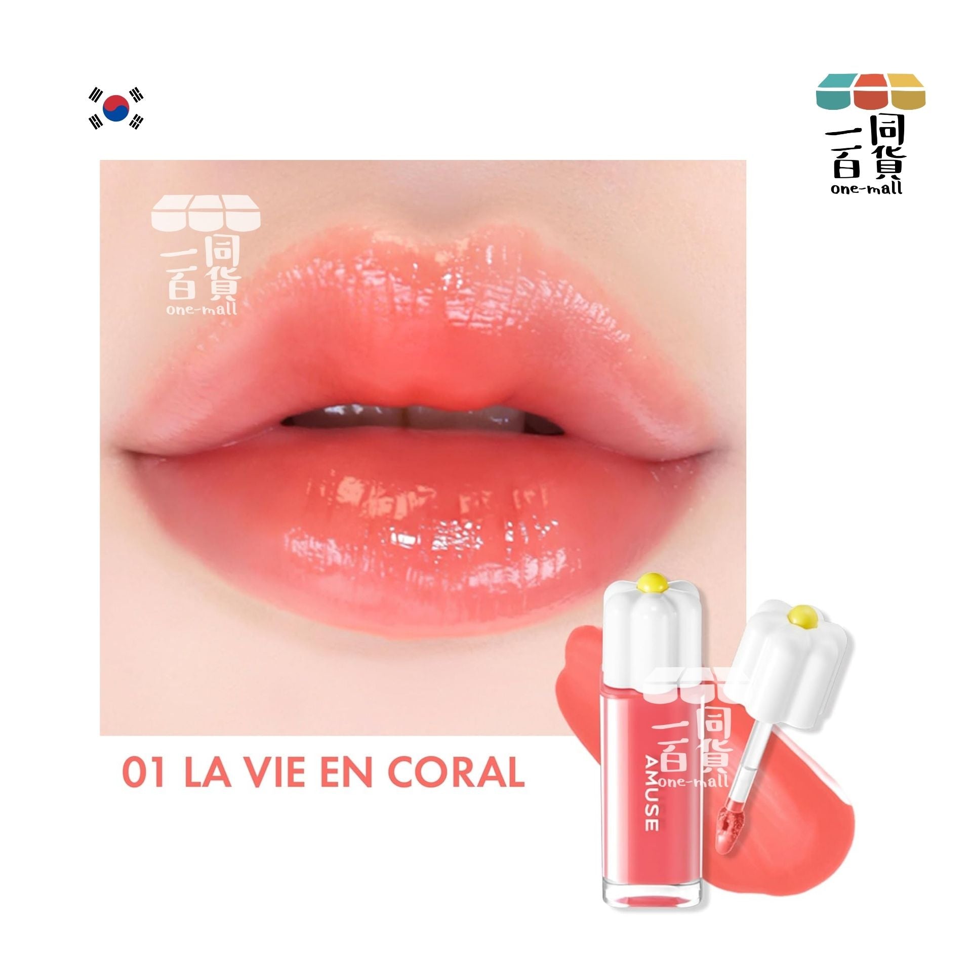 AMUSE | Amuse 水漾花瓣唇釉 #01 La Vie En Coral 柔嫩珊瑚 4g(平行進口) H1-5