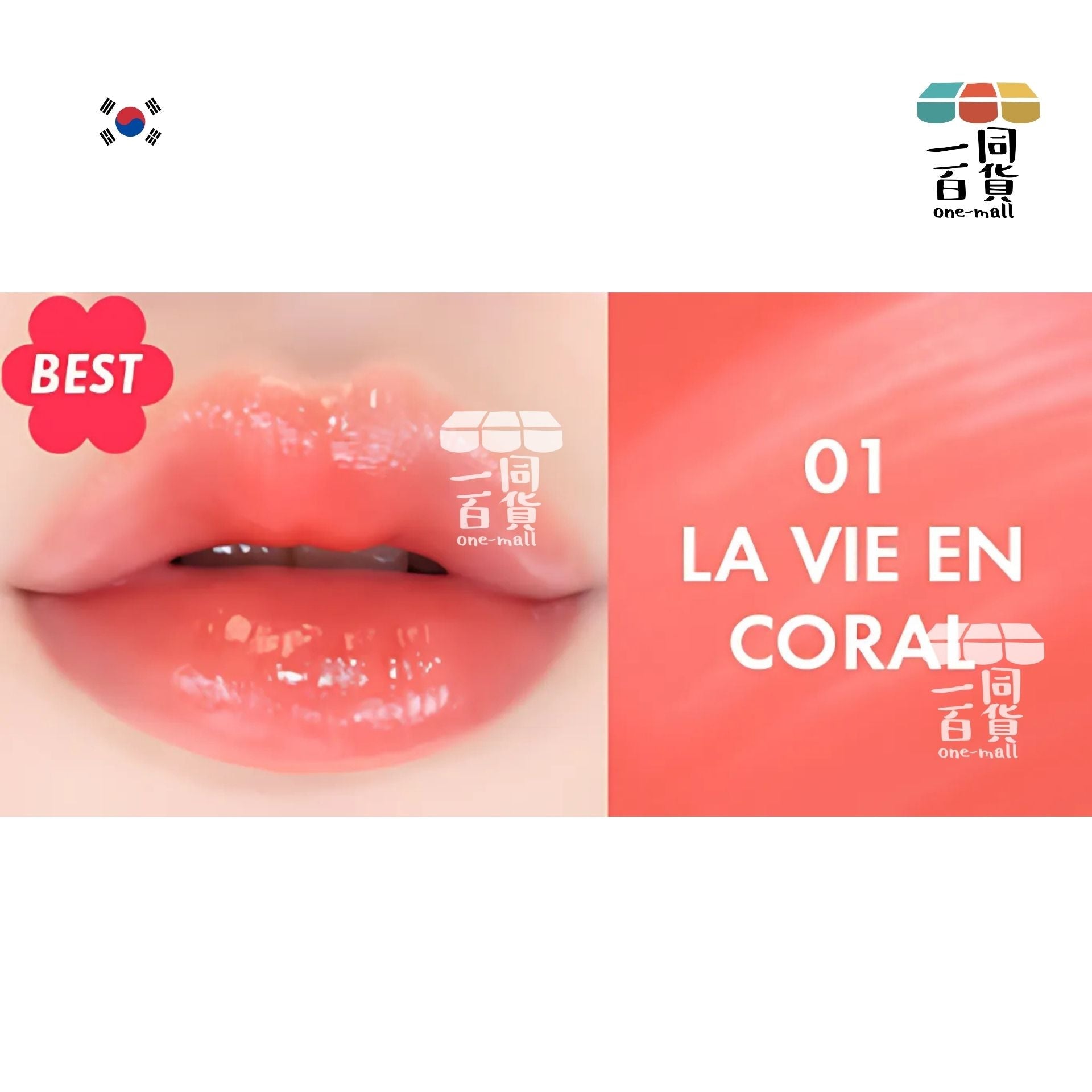 AMUSE | Amuse 水漾花瓣唇釉 #01 La Vie En Coral 柔嫩珊瑚 4g(平行進口) H1-5