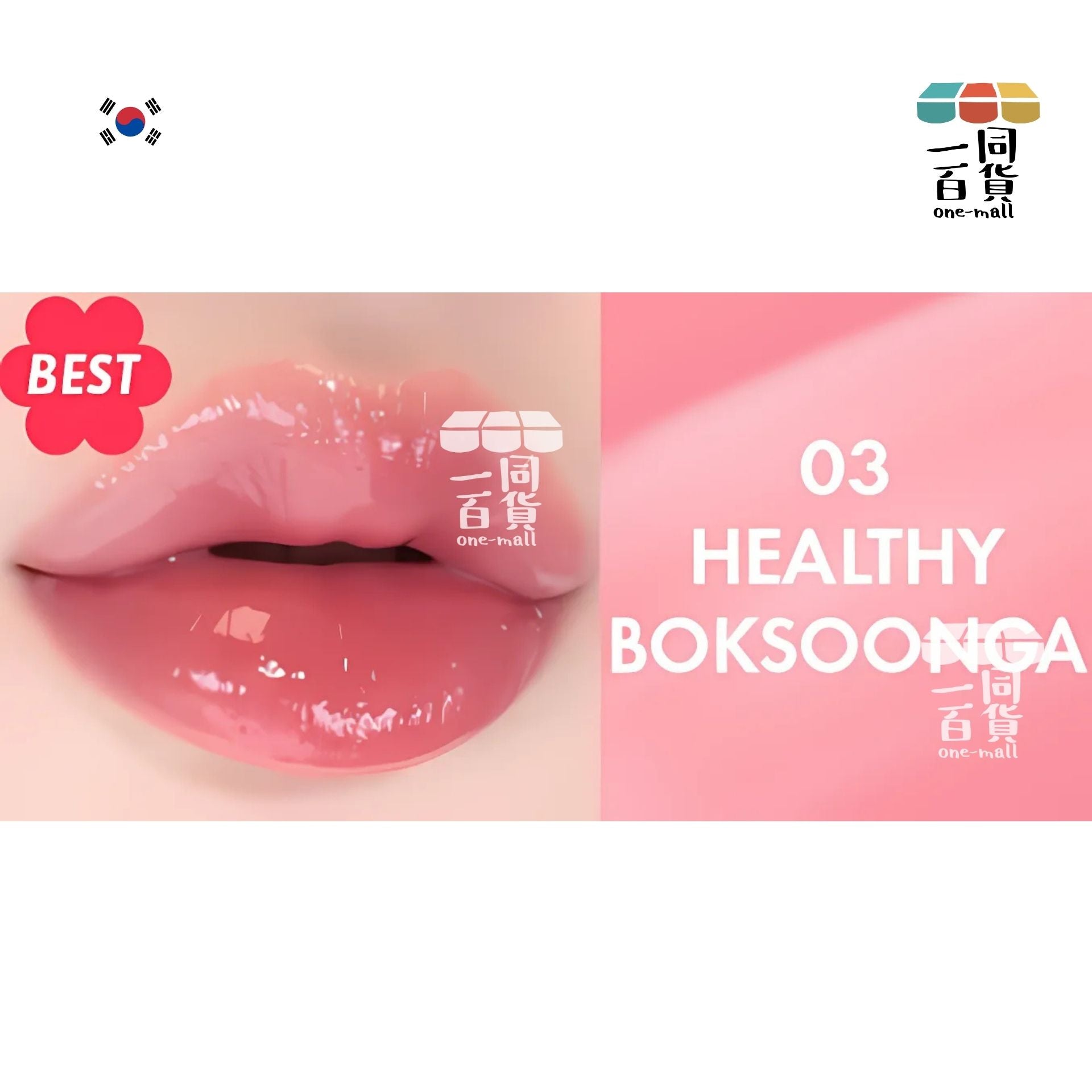 AMUSE | Amuse 水漾花瓣唇釉 #03 Healthy Boksoonga 4g(平行進口) H1-5