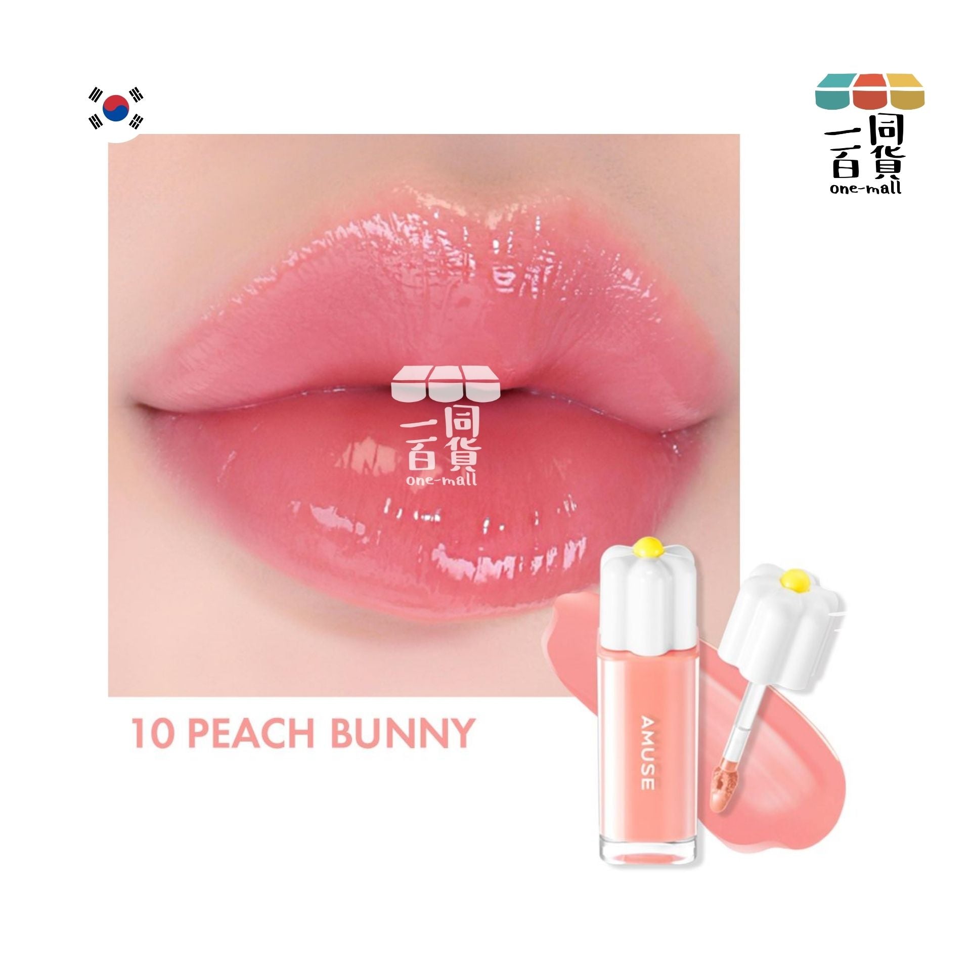 AMUSE | Amuse 水漾花瓣唇釉 #10 Peach Bunny 4g(平行進口) H1-5