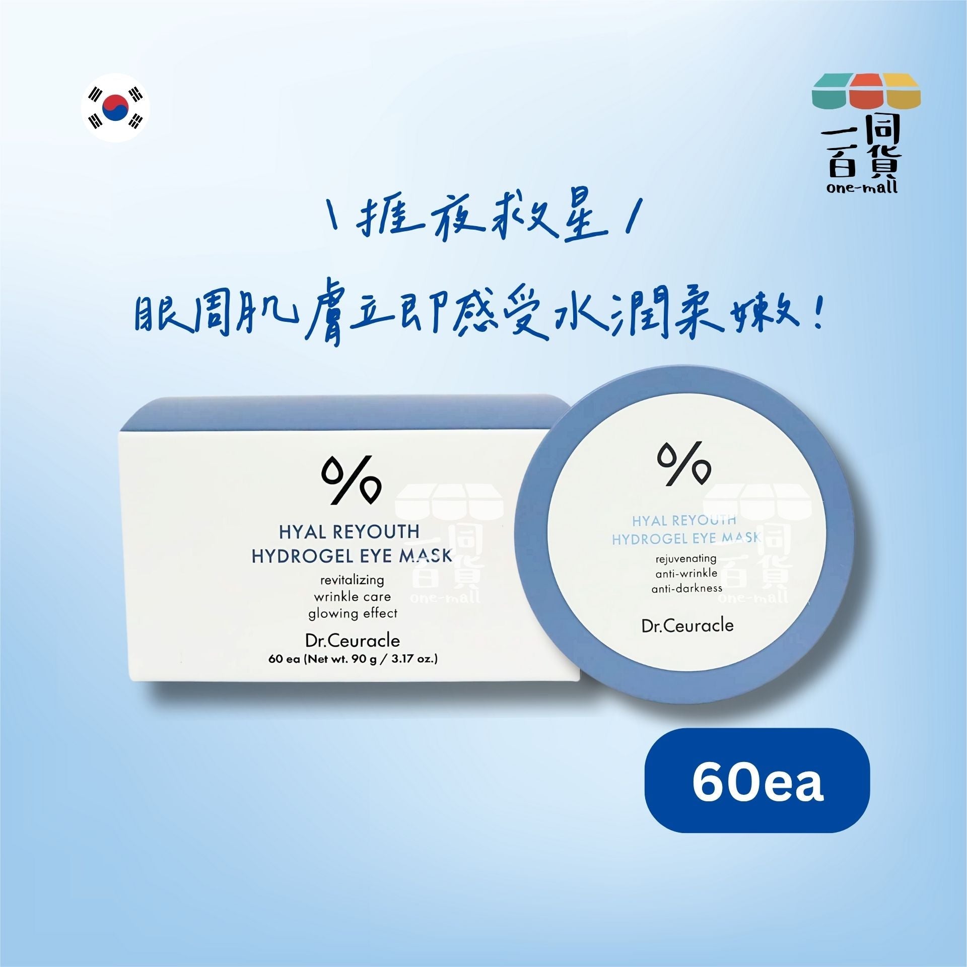 Dr.Ceuracle | Dr.Ceuracle - 透明質酸煥顏水凝啫喱眼膜 - 60片 [藍盒](平行進口) H3-1