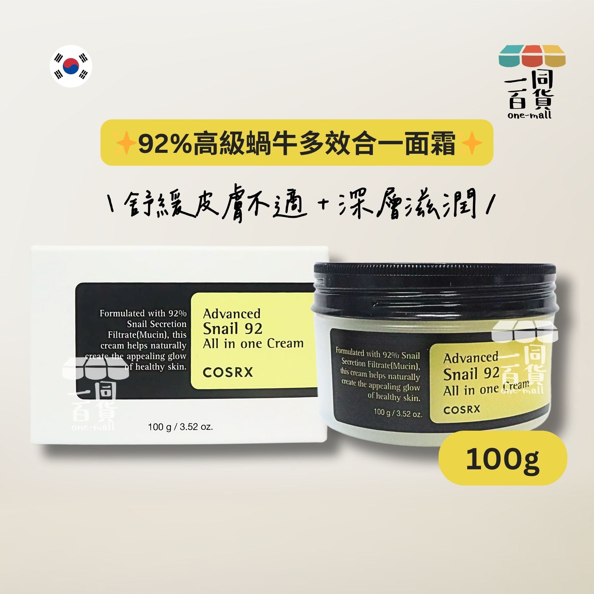 COSRX | 92%高級蝸牛多效合一面霜 - 100g (平行進口) D335