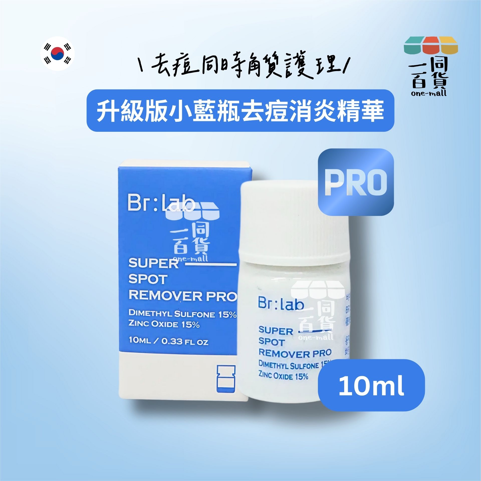 Br:lab | 升級版小藍瓶去痘消炎精華 10ml [Pro][藍盒](平行進口) G1-3