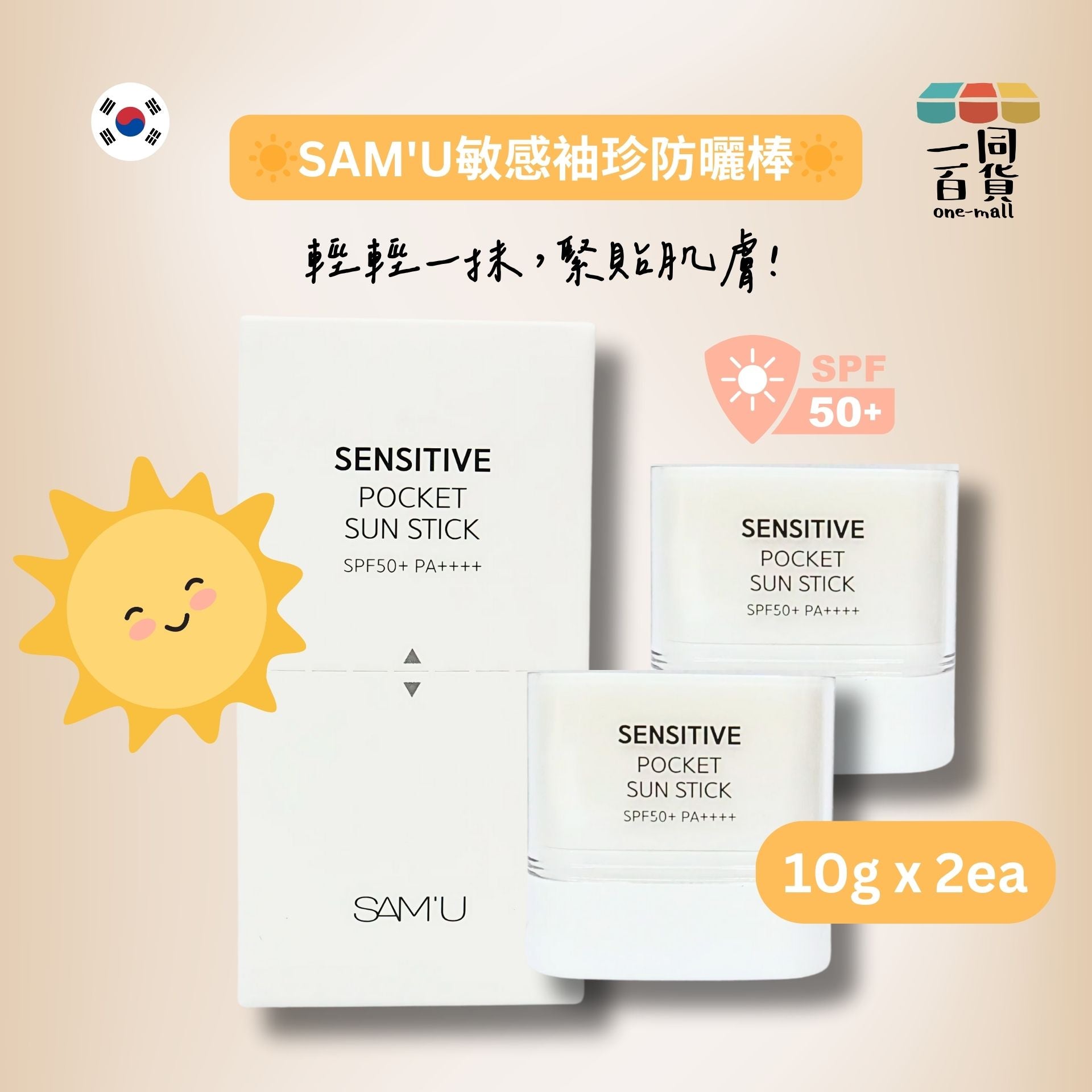 SAM'U | 敏感袖珍防曬棒 SPF50+ PA++++ 10g X 2EA (平行進口) H3-2