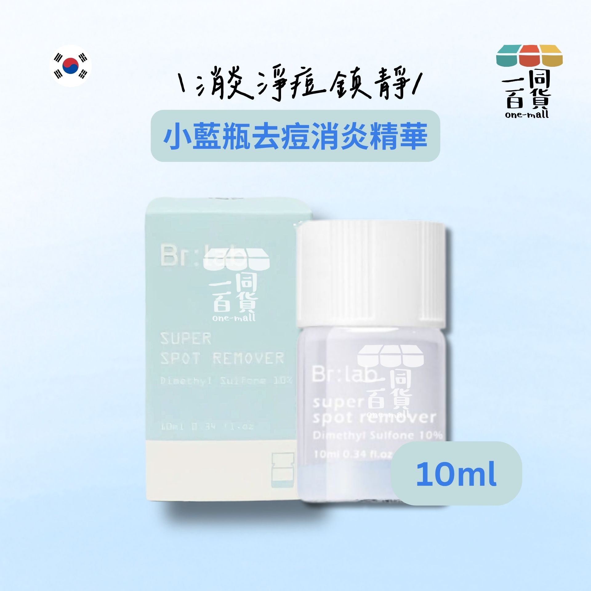 Br:lab | 小藍瓶去痘消炎精華 10ml [淺藍盒](平行進口) D342
