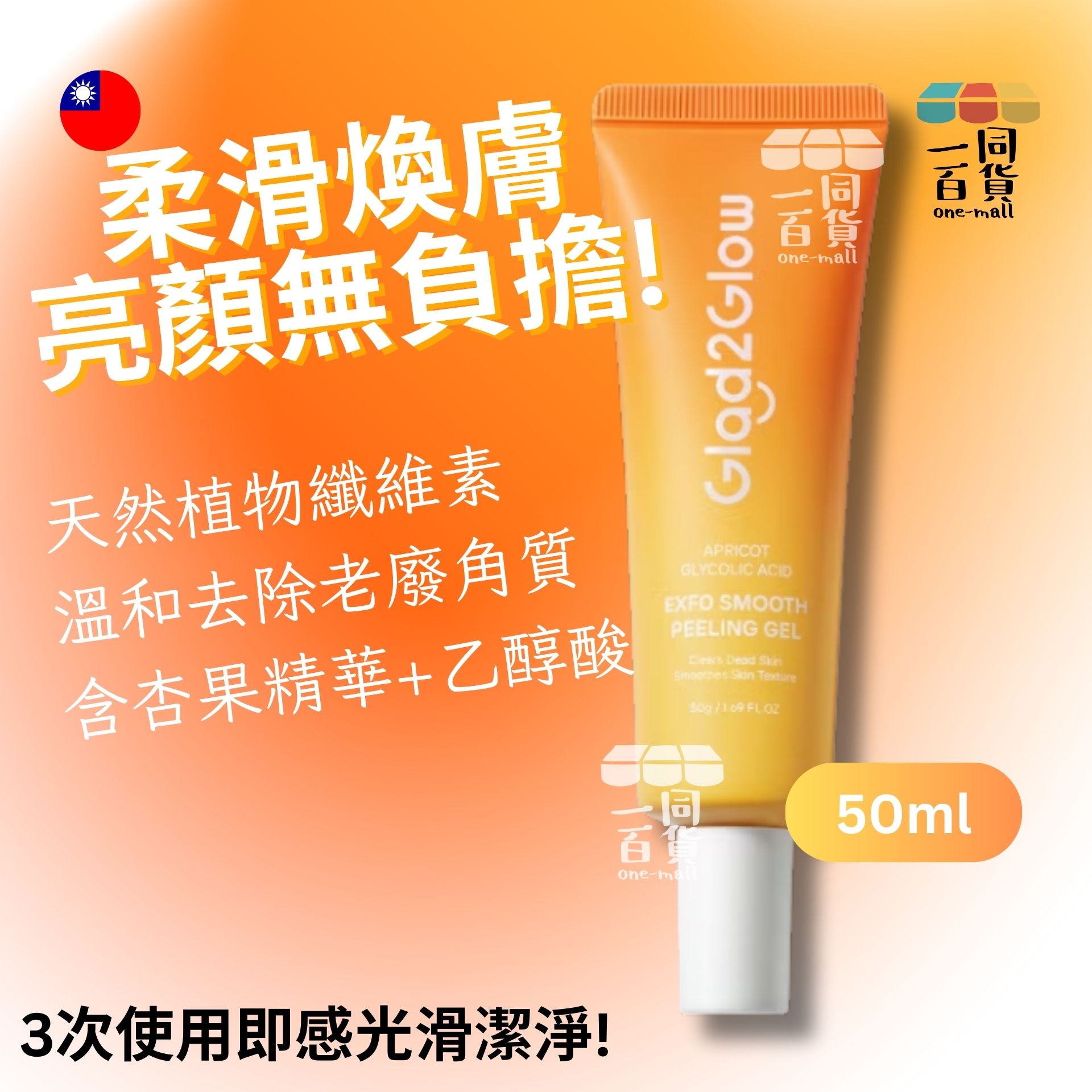 Taiwan Import | Glad2Glow 杏子乙醇酸 Exfo 柔滑去角質凝膠 - 50g [黃] (平行進口) D2-1