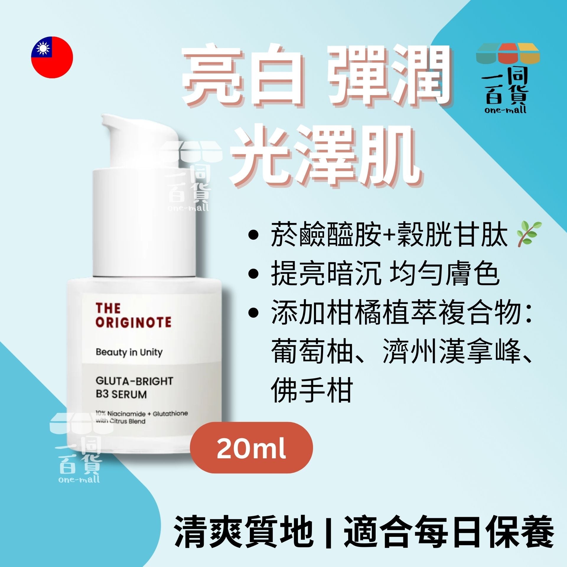 The Originote | The Originote 亮白B3精華液 20ml (平行進口) F2-3