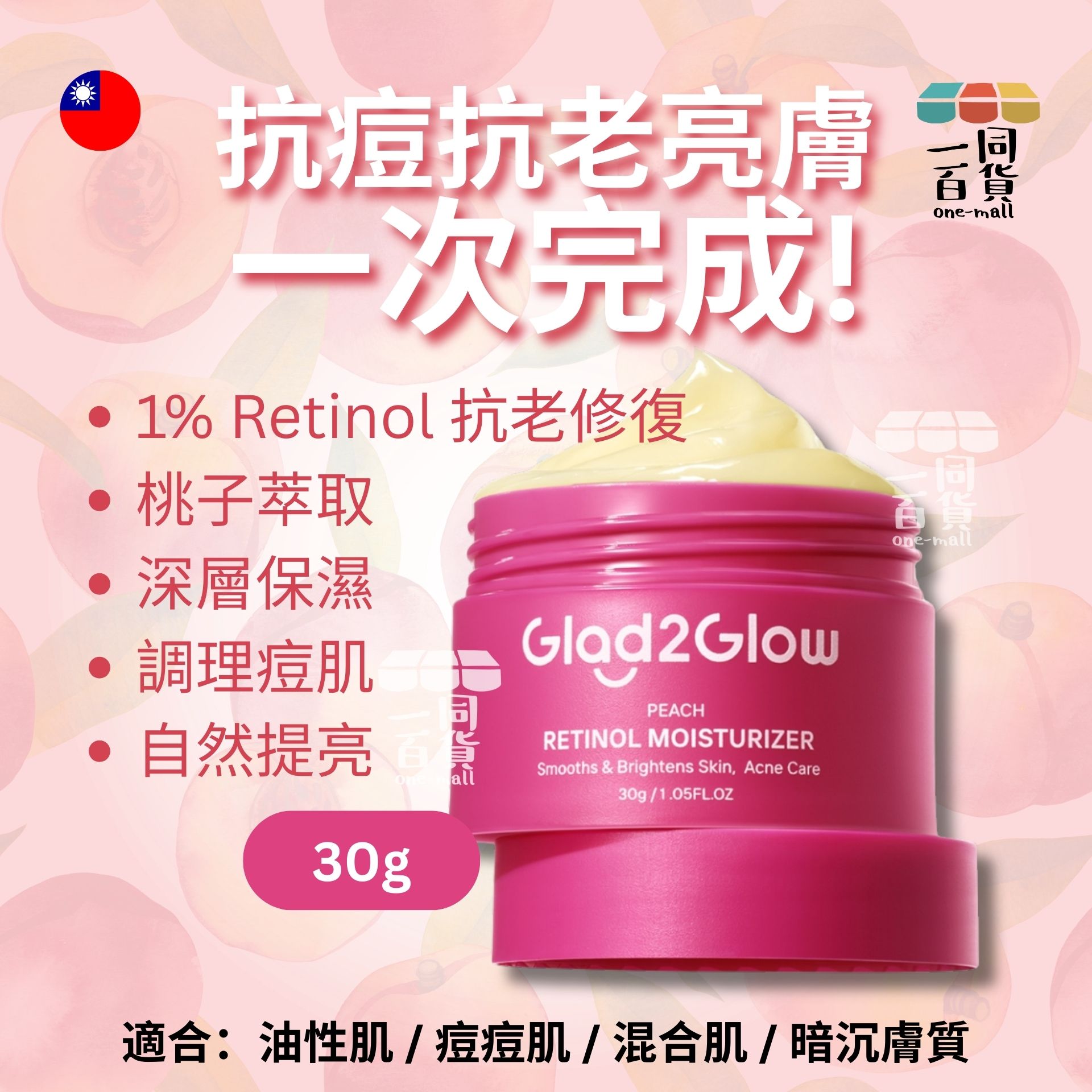 Taiwan Import | Glad2Glow 蜜桃視黃醇保濕霜 30g (平行進口) M2-2
