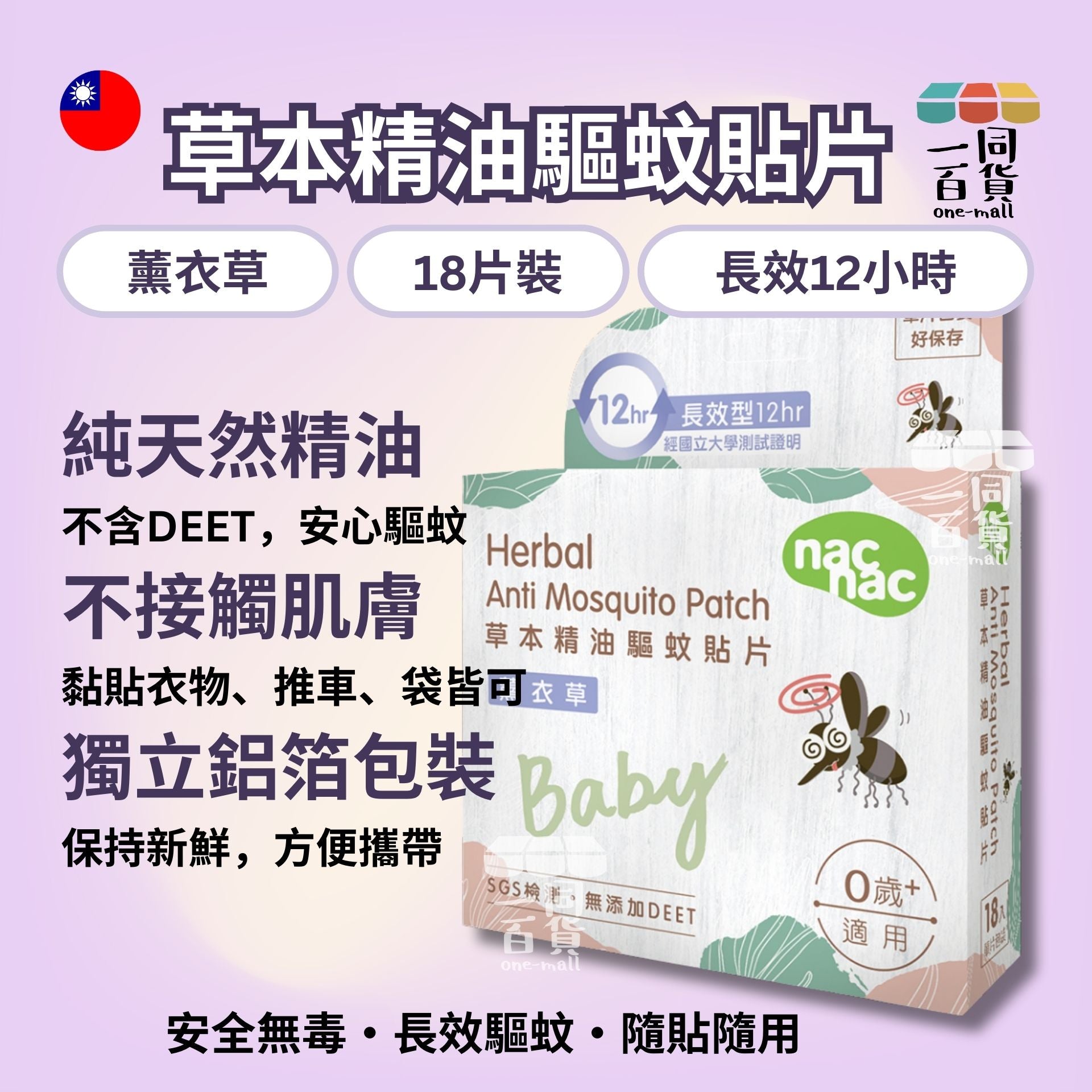 nac nac | 草本精油驅蚊貼片 薰衣草 - 18片 (平行進口) A345