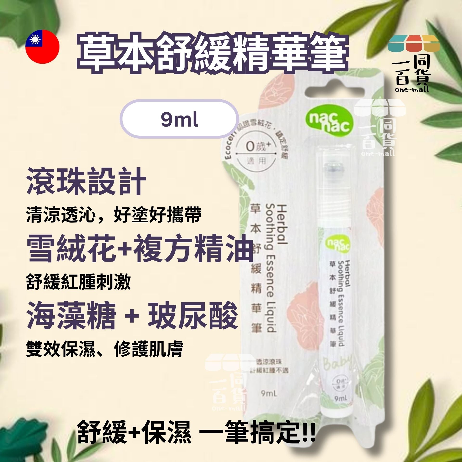 nac nac | nac nac - 草本舒緩精華筆 - 9ml (平行進口) H-L