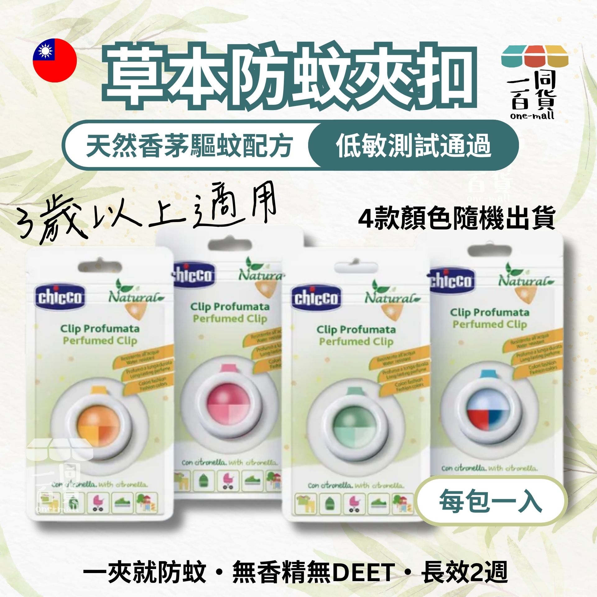 CHICCO | 草本防蚊夾扣 (三歲+) 1入 [隨機款式] (平行進口) E-R