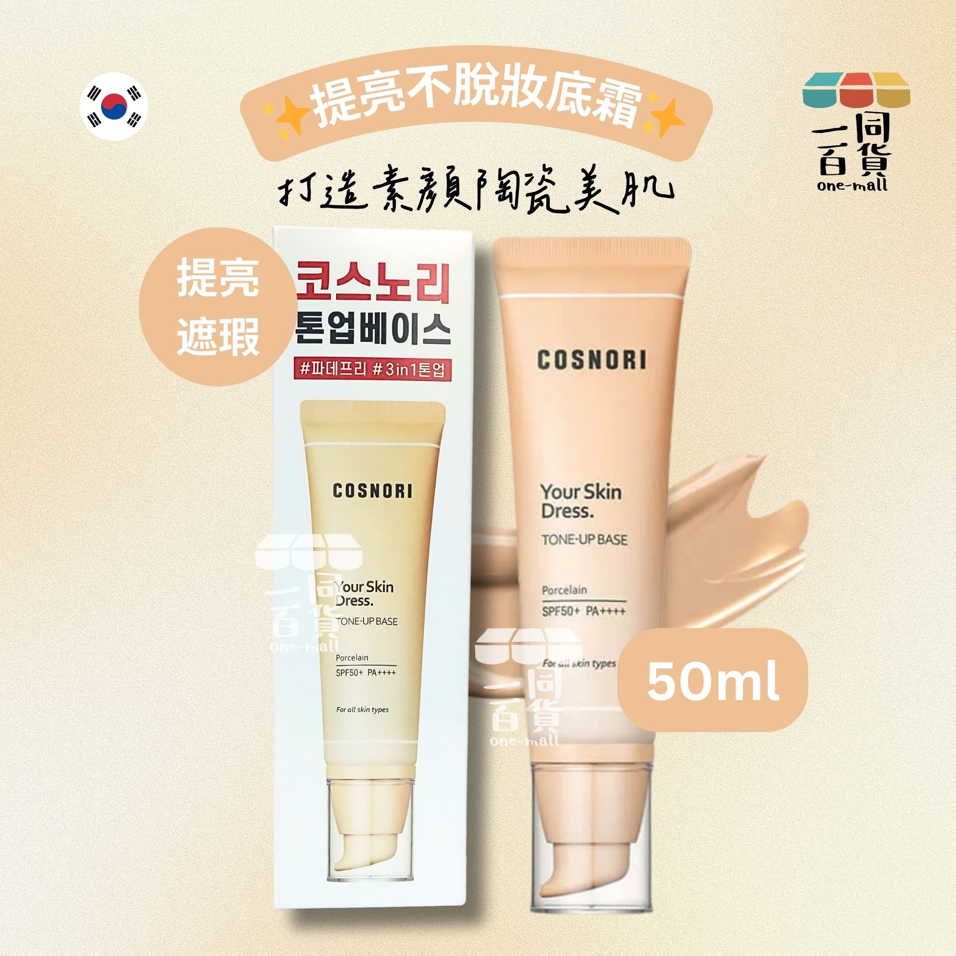 COSNORI | 提亮不脫妝底霜 (SPF50+ PA+++) 50ml [米色](平行進口) C321