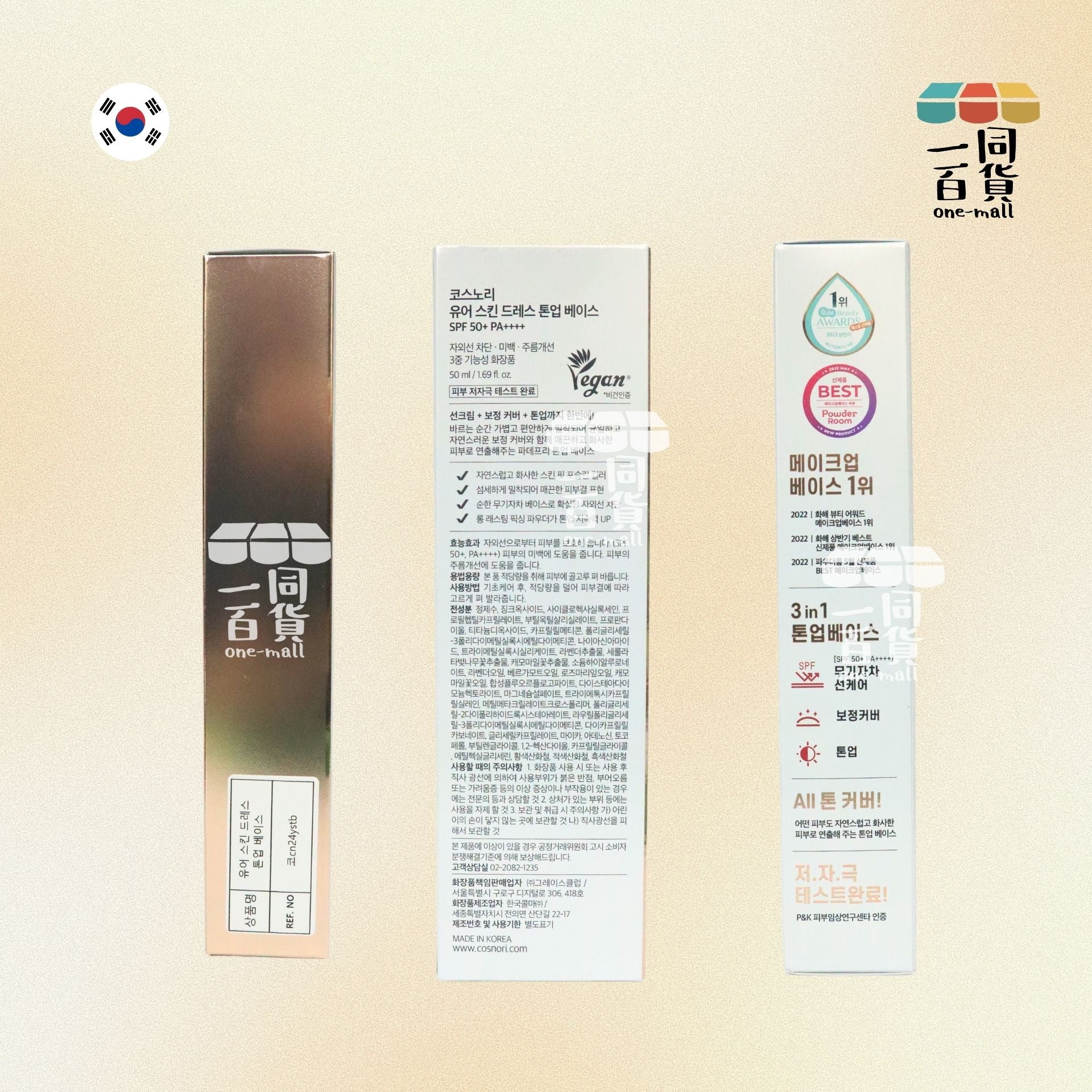 COSNORI | 提亮不脫妝底霜 (SPF50+ PA+++) 50ml [米色](平行進口) C321
