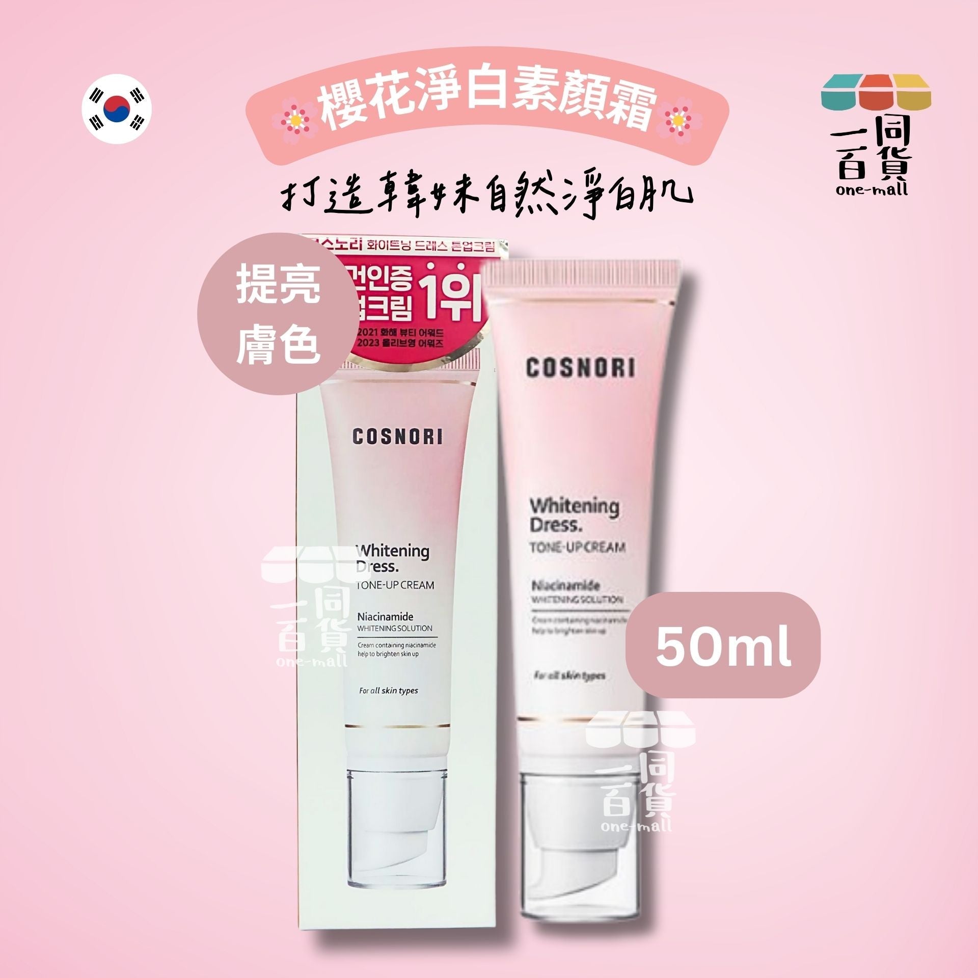 COSNORI | 櫻花淨白素顏霜 50ml [粉紅](平行進口) A233