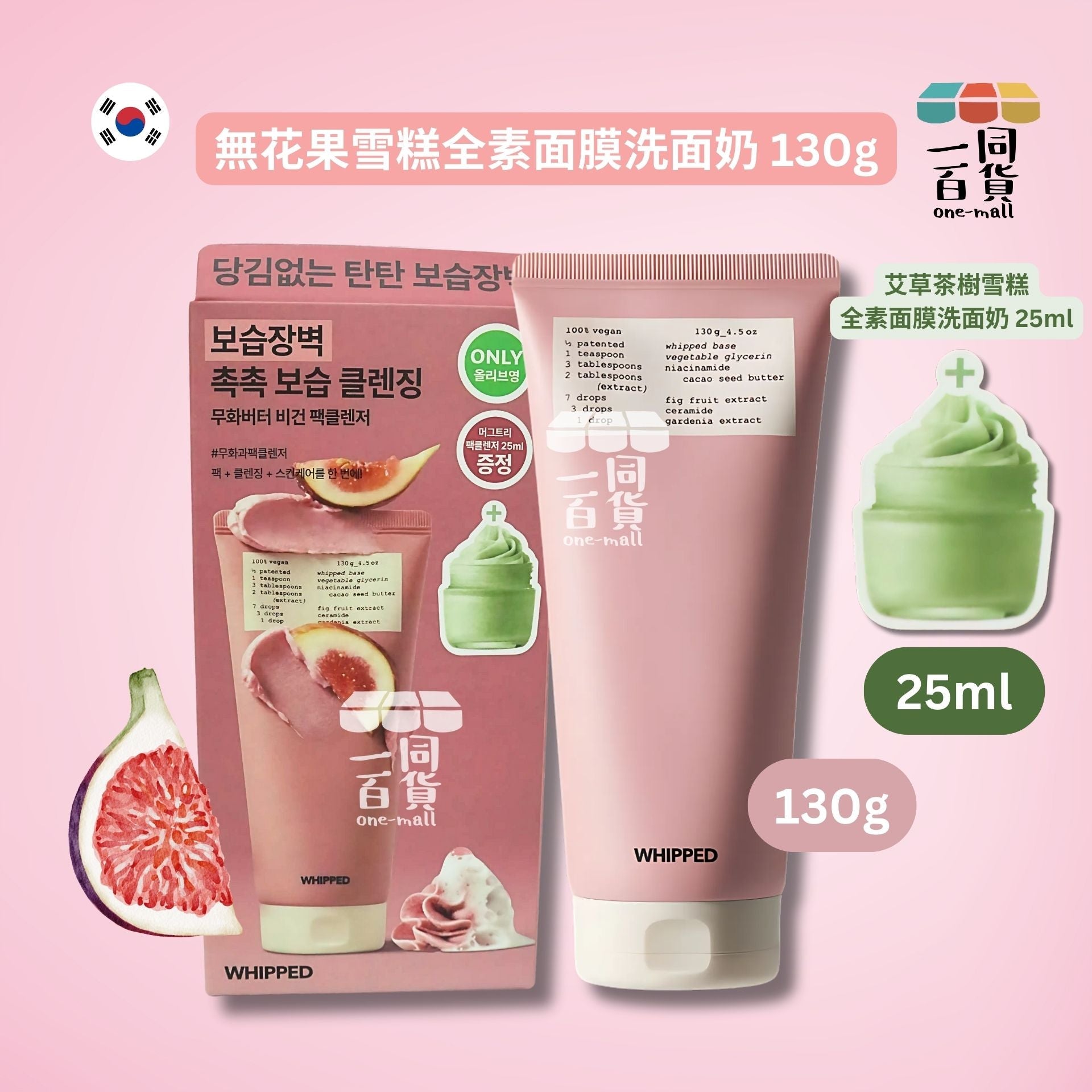 Whipped | Whipped 無花果雪糕全素面膜洗面奶 130g (+25ml艾草茶樹面膜洗面奶)[粉盒](平行進口) A142