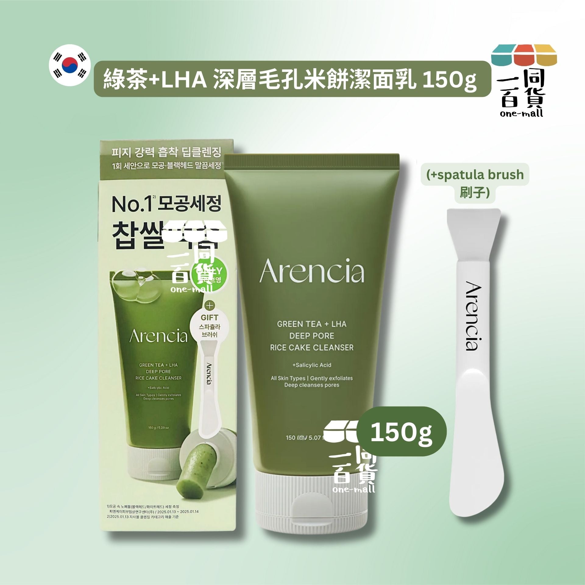 Arencia | 綠茶+LHA 深層毛孔米餅潔面乳150g 套裝 (+spatula brush 刷子)[綠盒](平行進口) D1-1