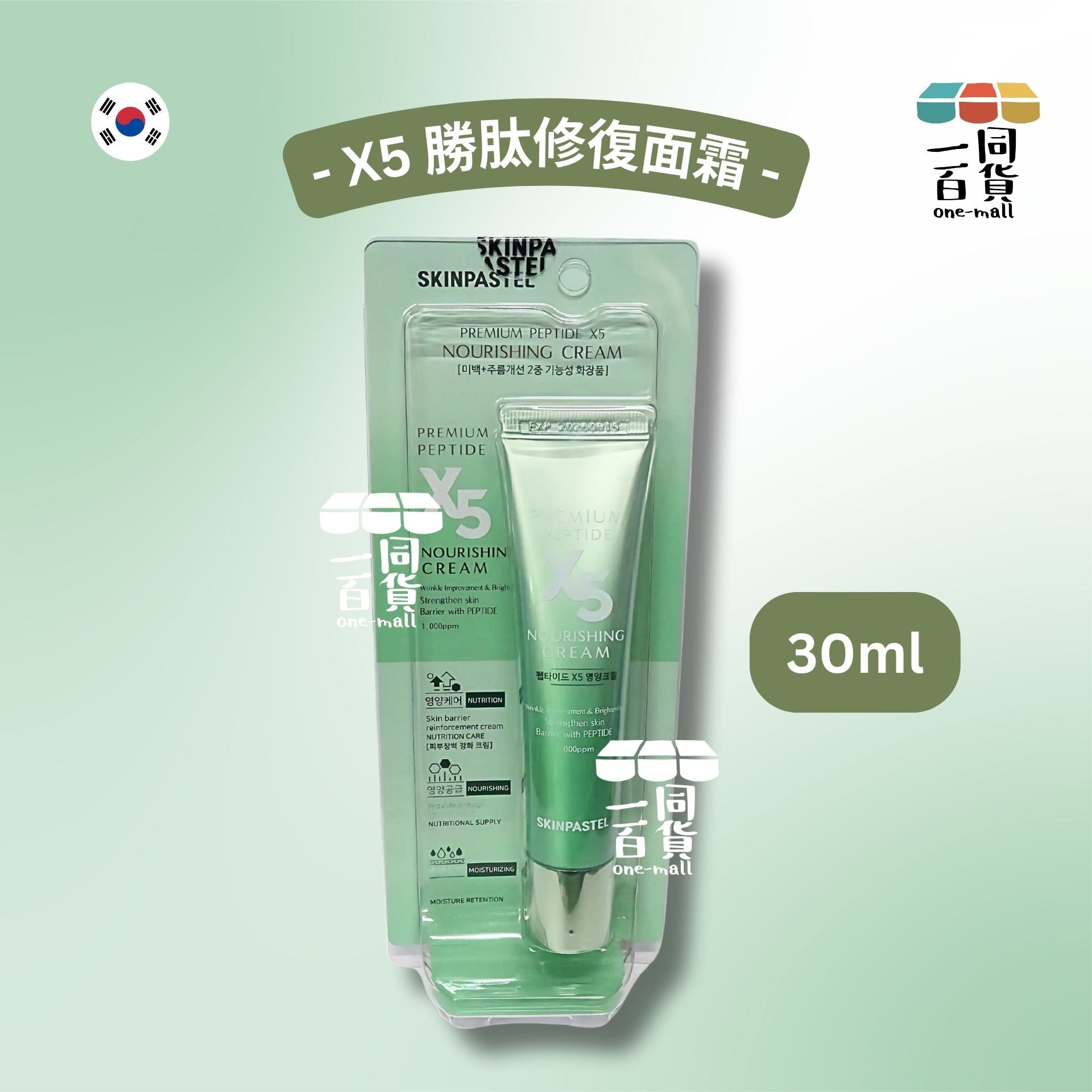 SKINPASTEL | X5 勝肽修復面霜 30ml [綠色](平行進口) H-L