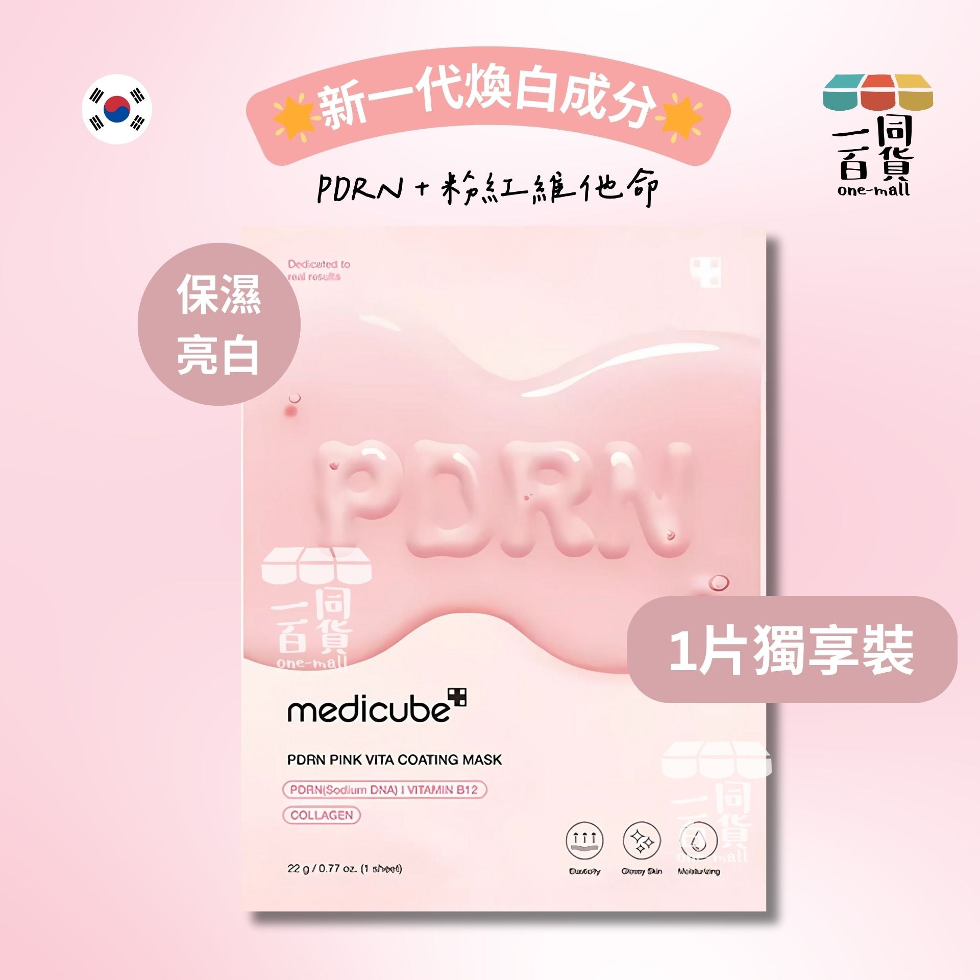 Medicube | [1片] PDRN粉紅維他命濃縮面膜 1片 (平行進口) D3-5