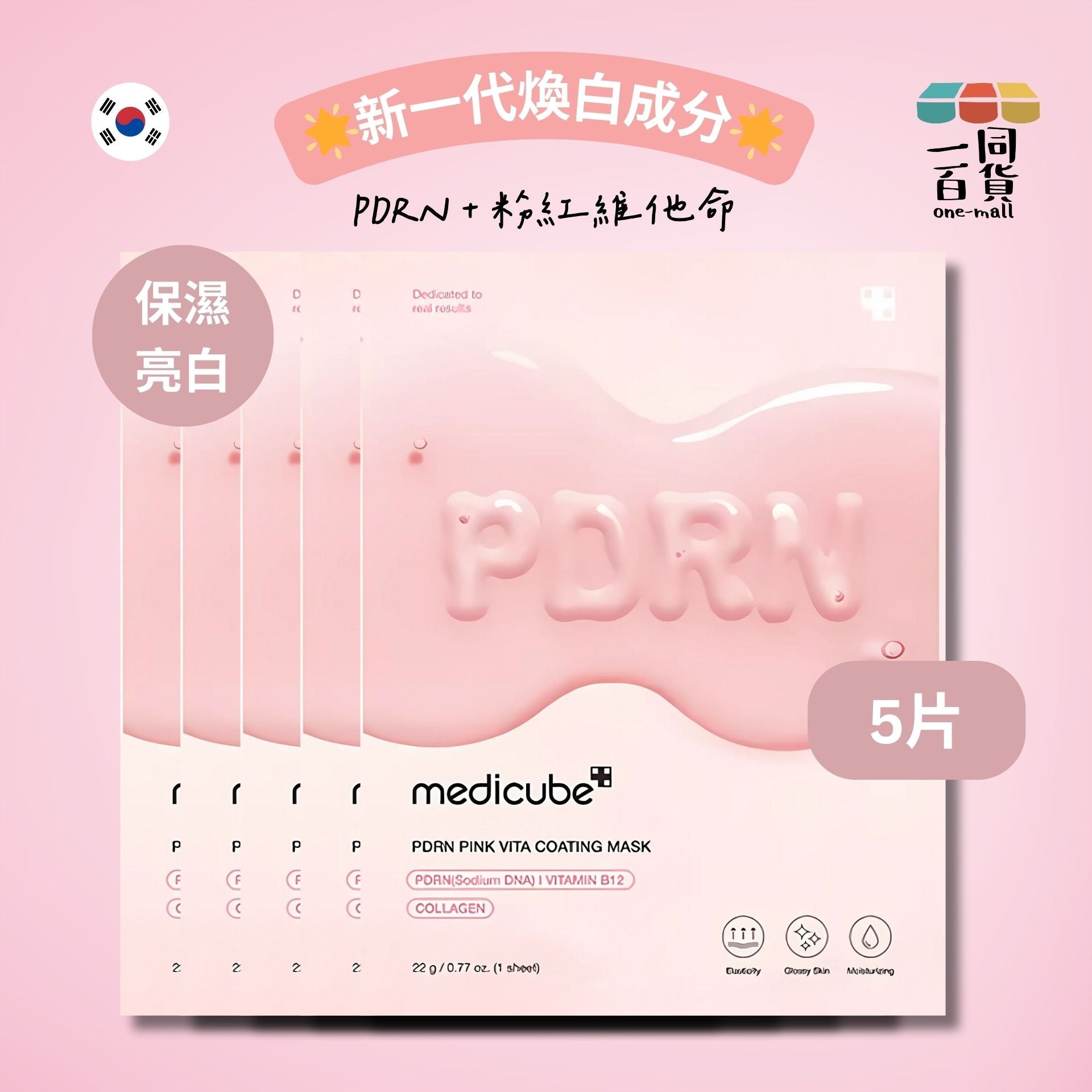 Medicube | [5片] PDRN粉紅維他命濃縮面膜 5片 [無盒](平行進口) D3-5