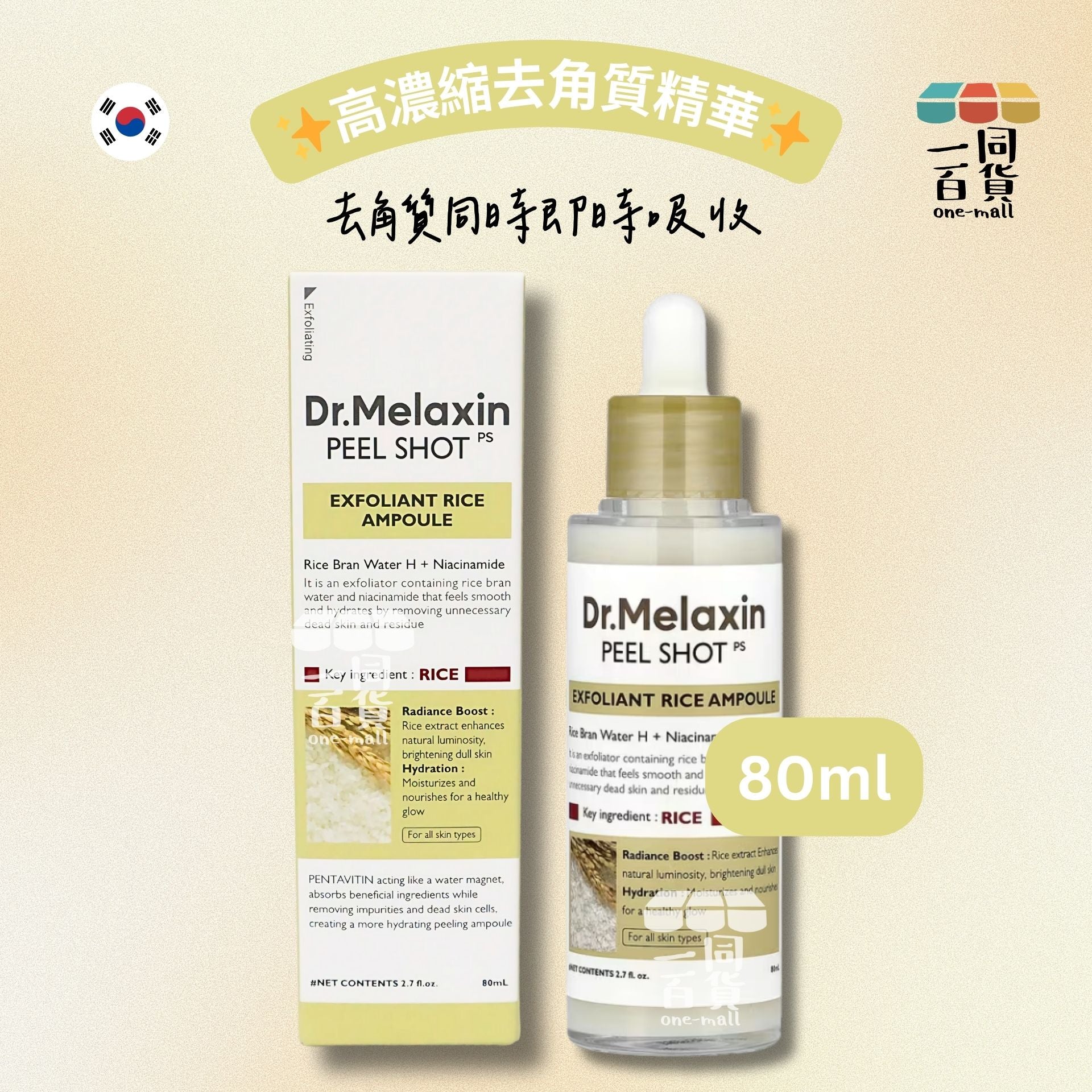 Dr.Melaxin | Peel Shot 大米去角質柔膚精華 80ml [米色](平行進口) D122