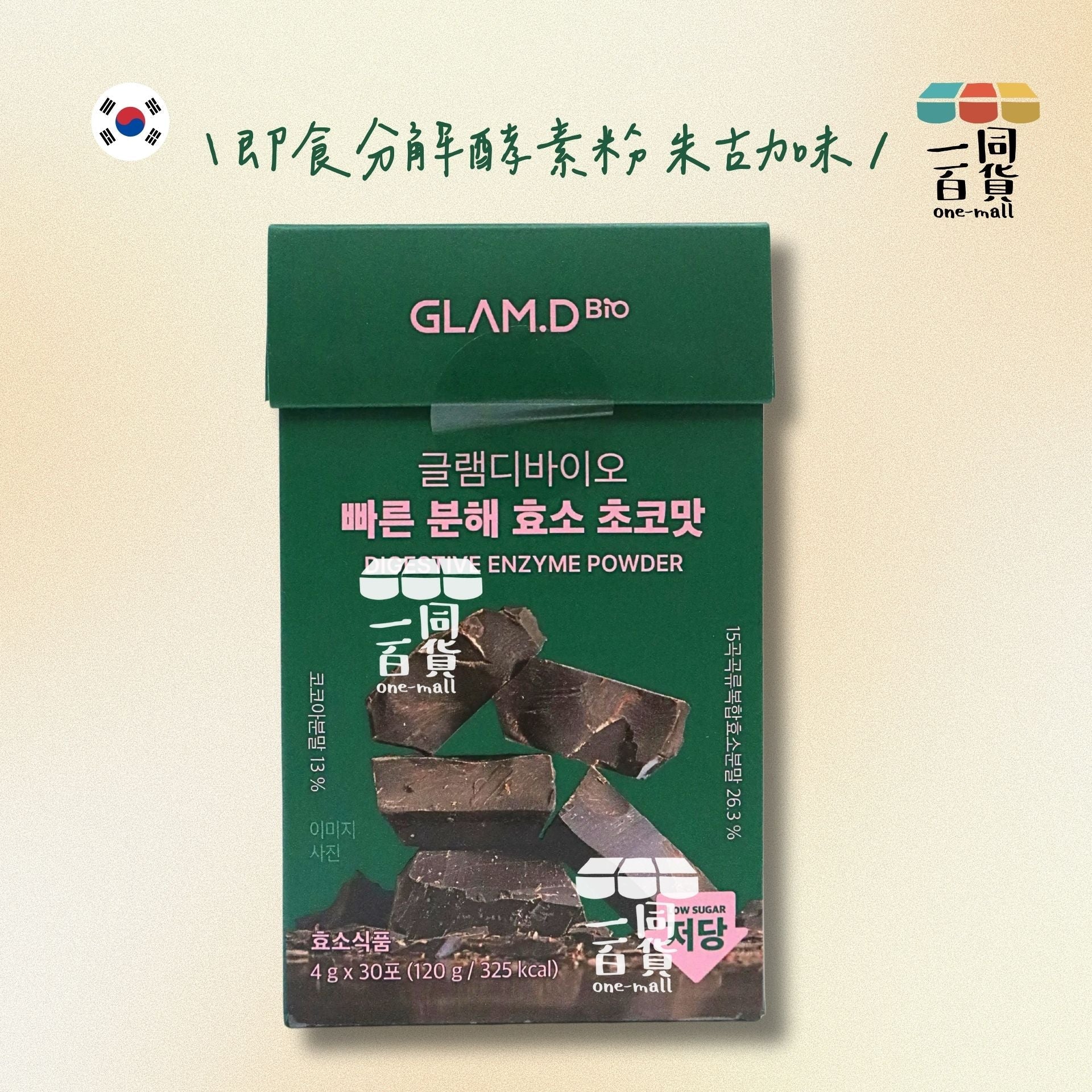 GLAM.D | 即食分解酵素(朱古力味) 低糖 (30包)(平行進口) D1-2
