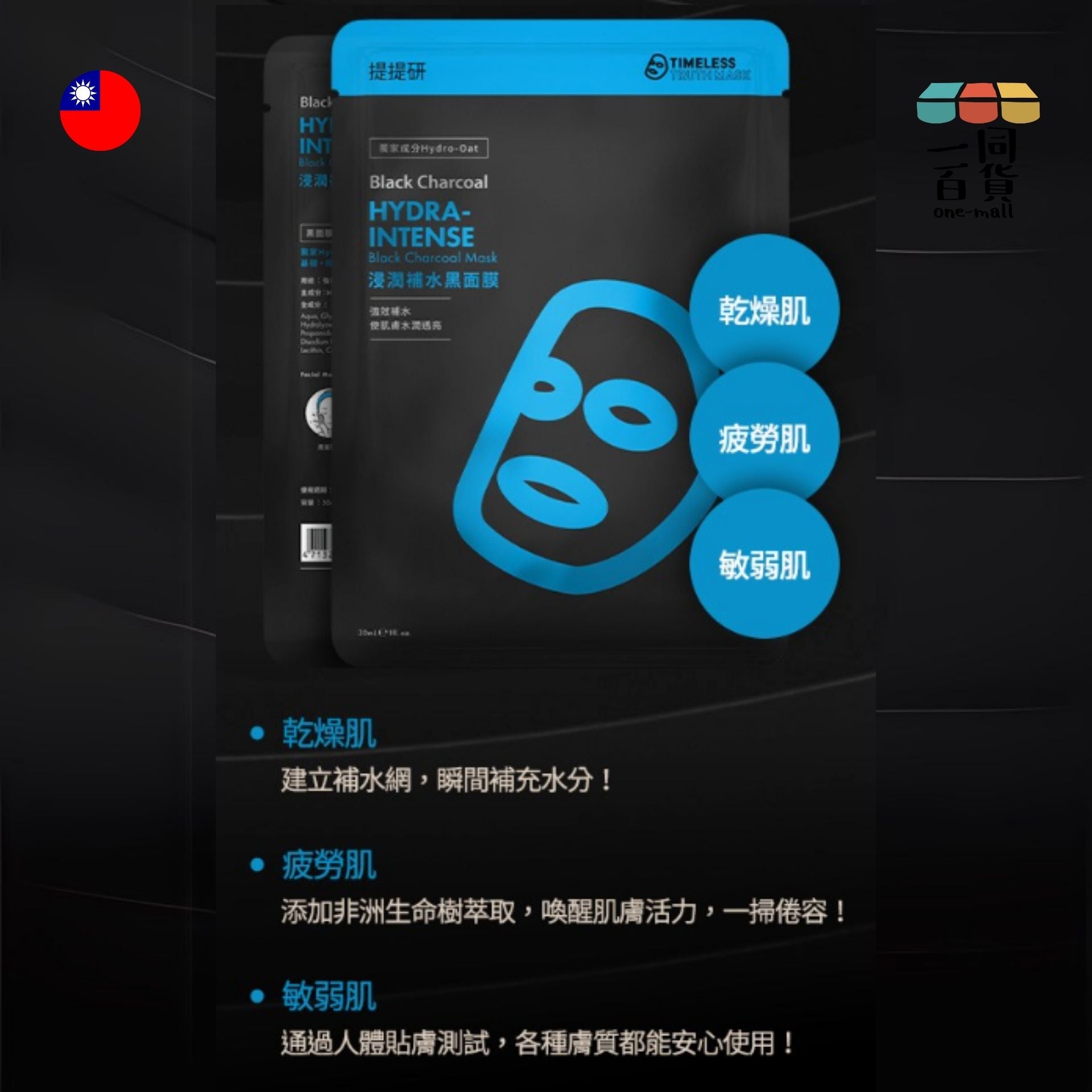 Timeless Truth Mask | [1片] TTM 提提研浸潤補水黑面膜(Plus) - 1片 (平行進口) K3-5