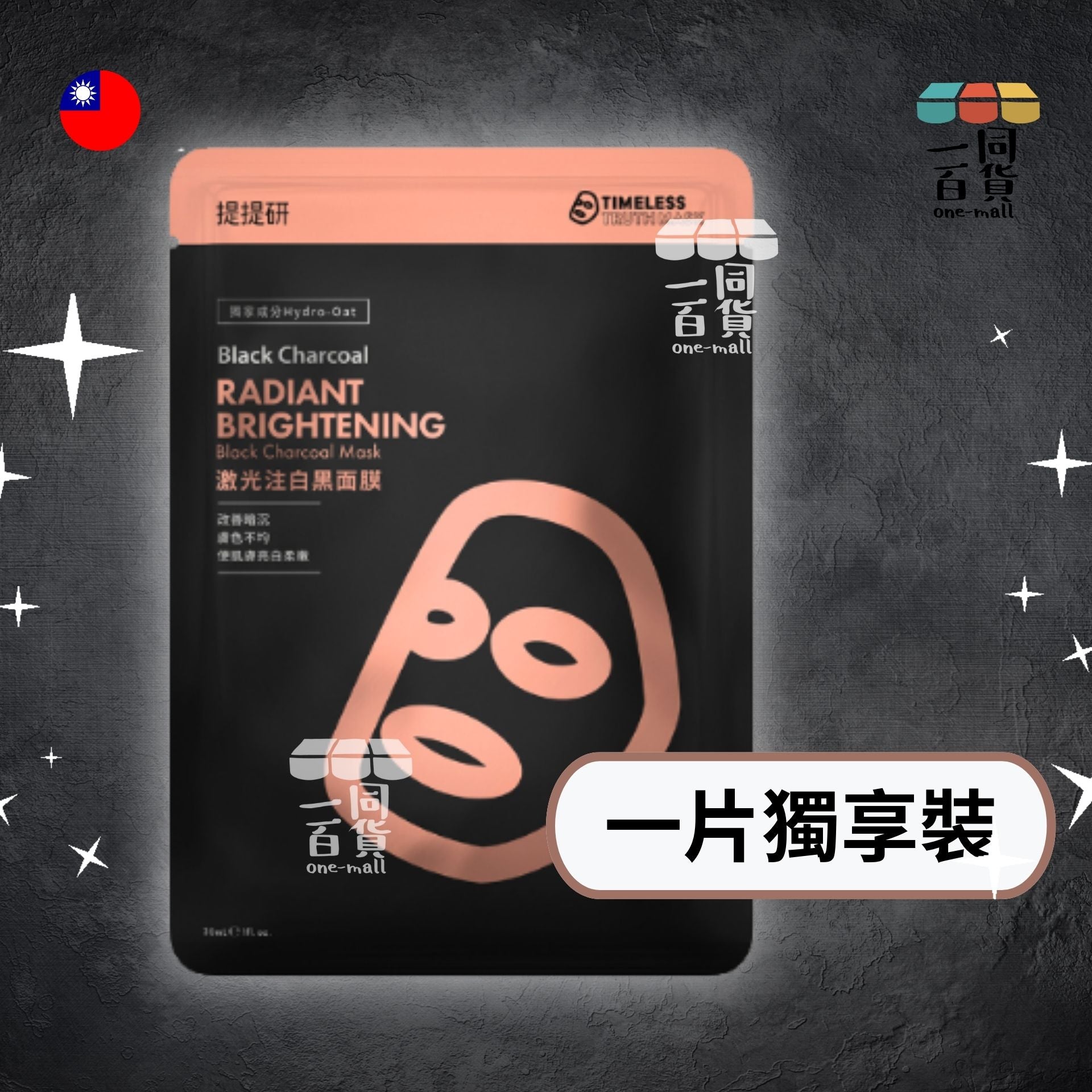 提提研 | [1片] TTM 提提研激光注白黑面膜(Plus) - 1片 (平行進口) A417