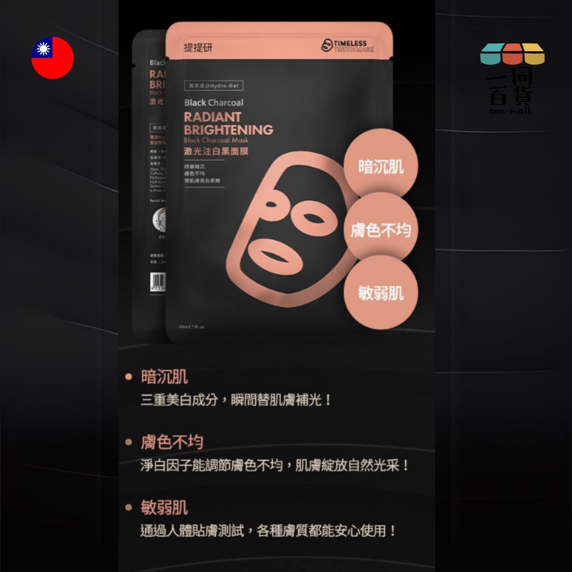 Timeless Truth Mask | [1片] TTM 提提研激光注白黑面膜(Plus) - 1片 (平行進口) G1-1