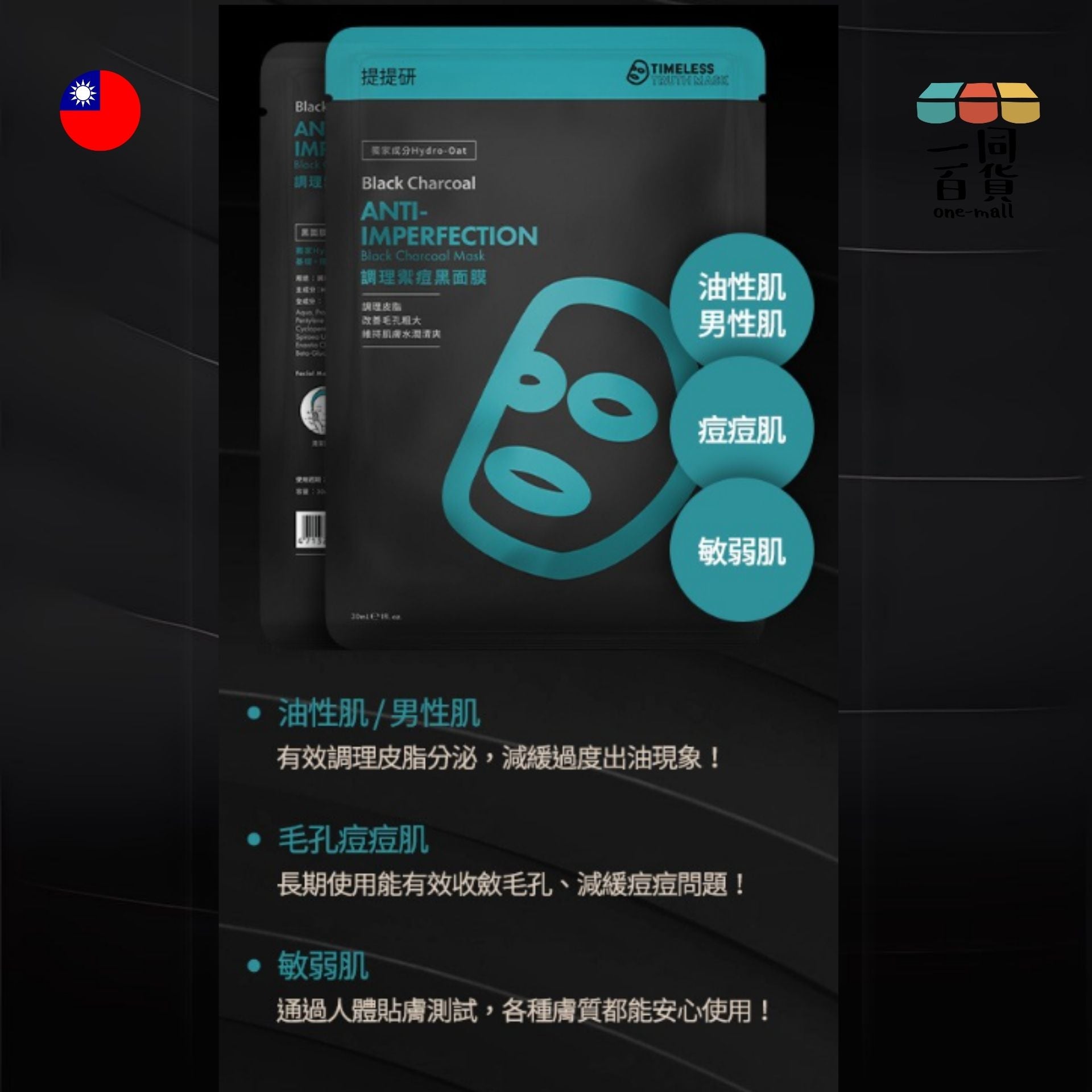 提提研 | [1片] TTM 提提研調理禦痘黑面膜(Plus) - 1片 (平行進口) A416