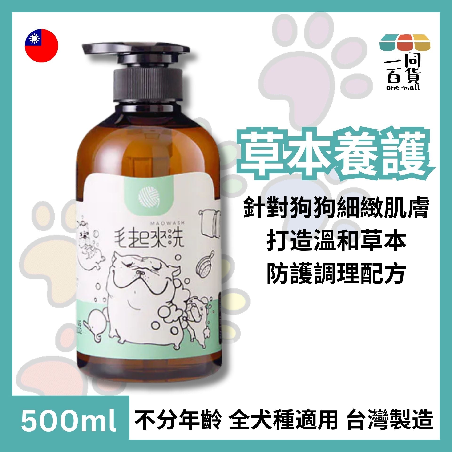 Maowash | 毛起來【草本養護】癢癢退散抗敏洗毛精 - 汪汪專用 500毫升 (平行進口) A942