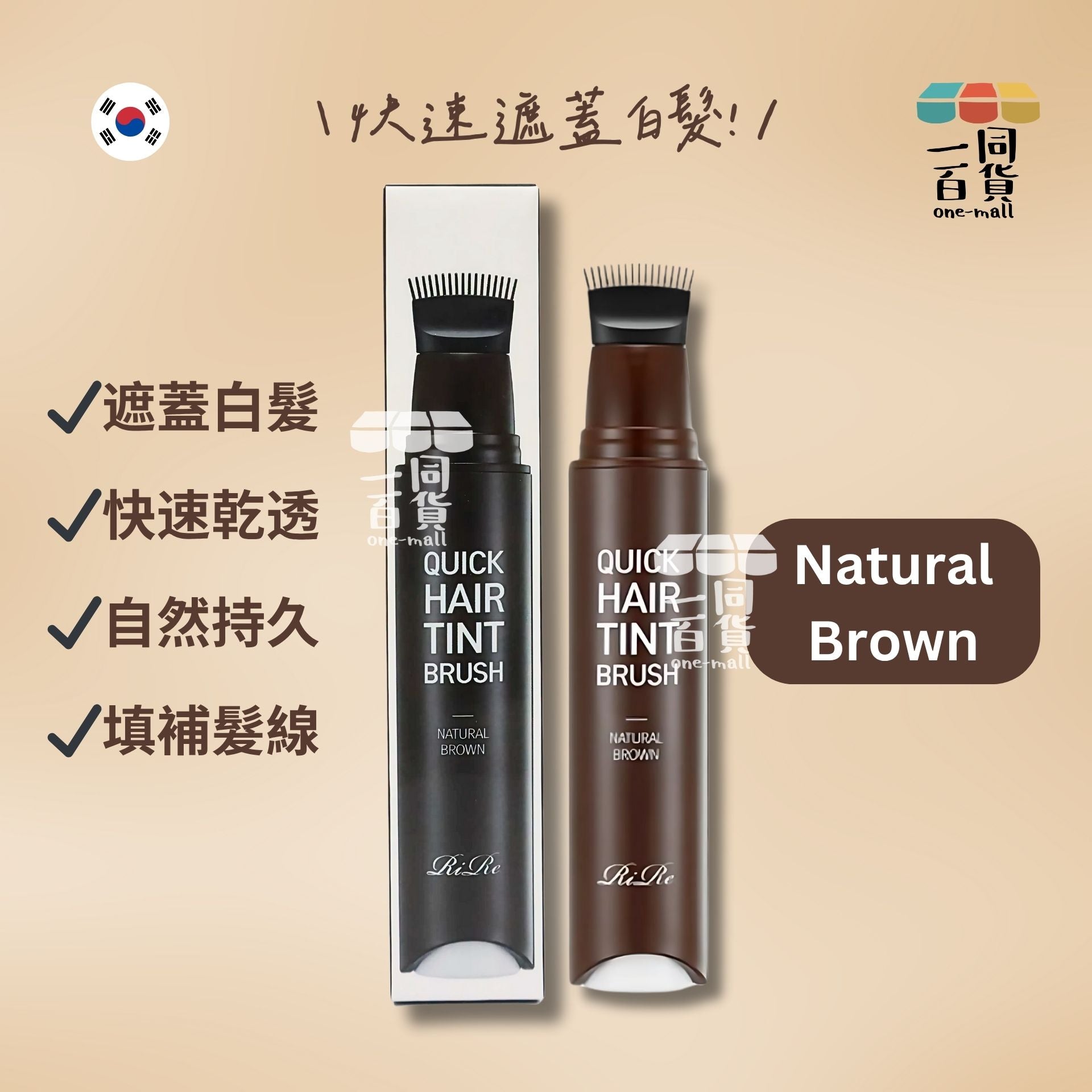 Rire | 快速補色髮線染髮掃 [咖啡色] 20ml (平行進口) A447