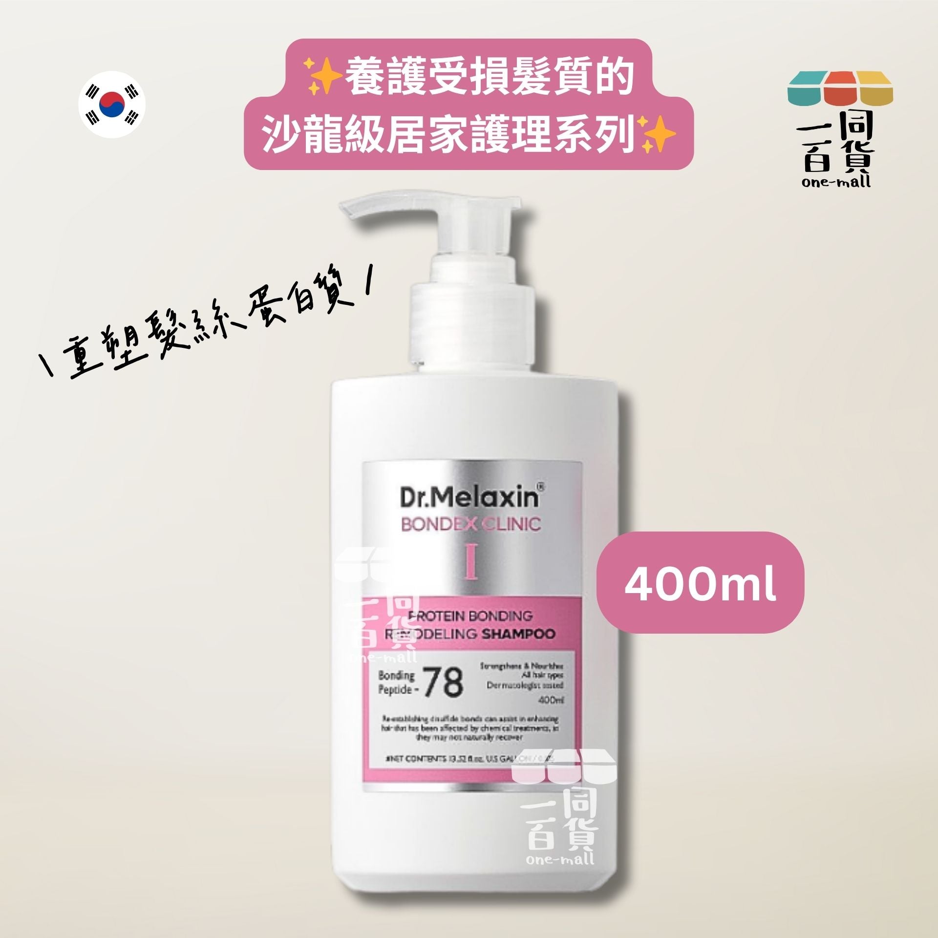 Dr.Melaxin | Bondex 蛋白質重塑修復洗髮露 400ml (平行進口) A341