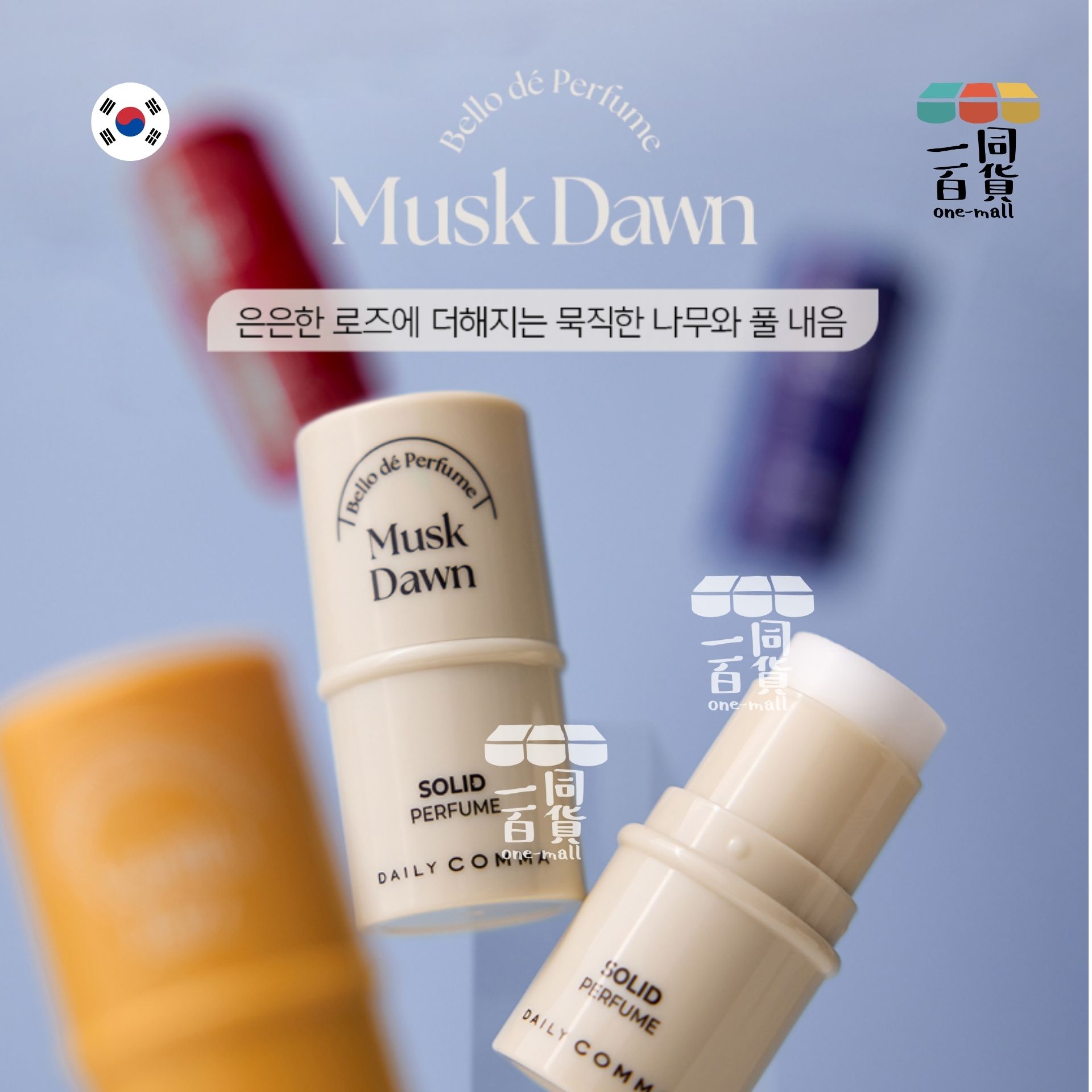 DAILY COMMA | 固體香水麝香黎明 Musk Dawn 4.7g [白盒](平行進口) D421