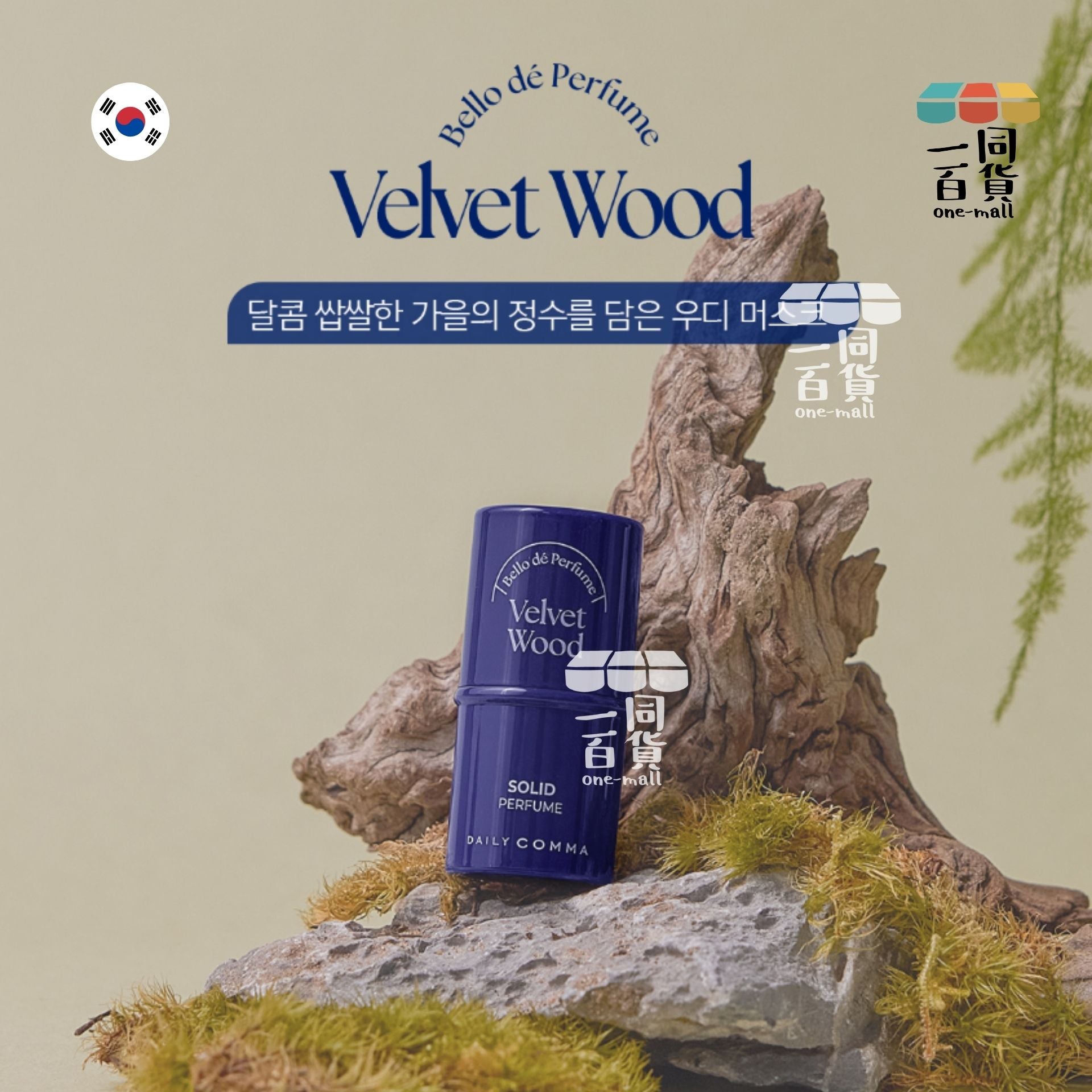 DAILY COMMA | 固體香水絲絨木 Velvet Wood 4.7g [藍盒](平行進口) D422