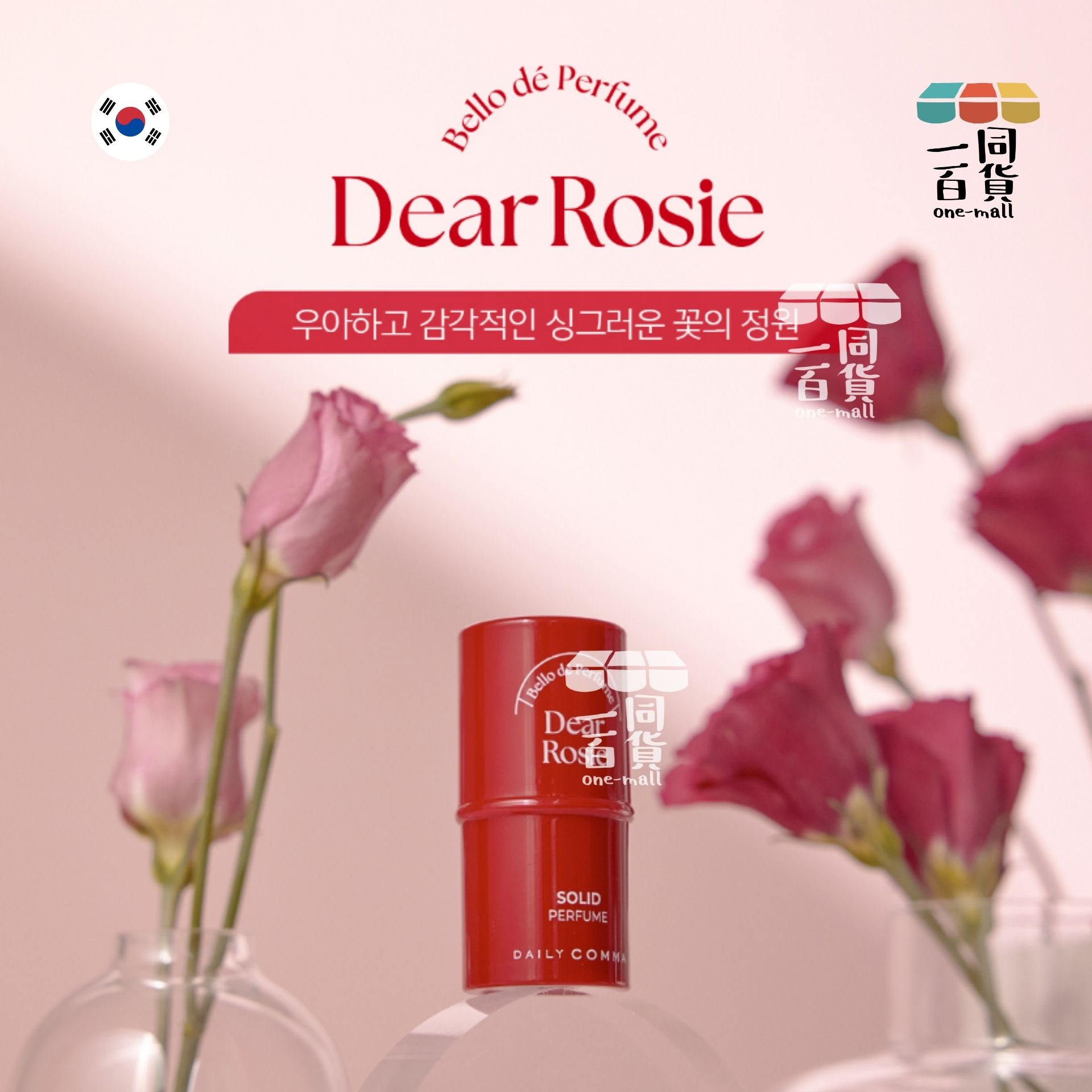 DAILY COMMA | 固體香水 Dear Rosie 4.7g [紅盒](平行進口) D423