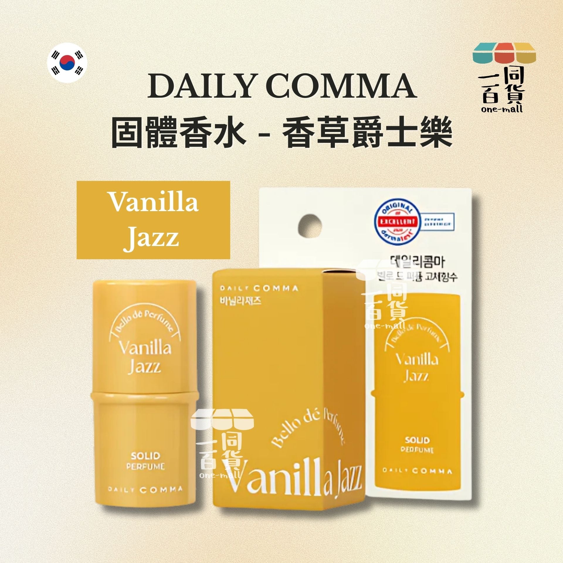 DAILY COMMA | 固體香水香草爵士樂 Vanilla Jazz 4.7g [黃盒](平行進口) D443