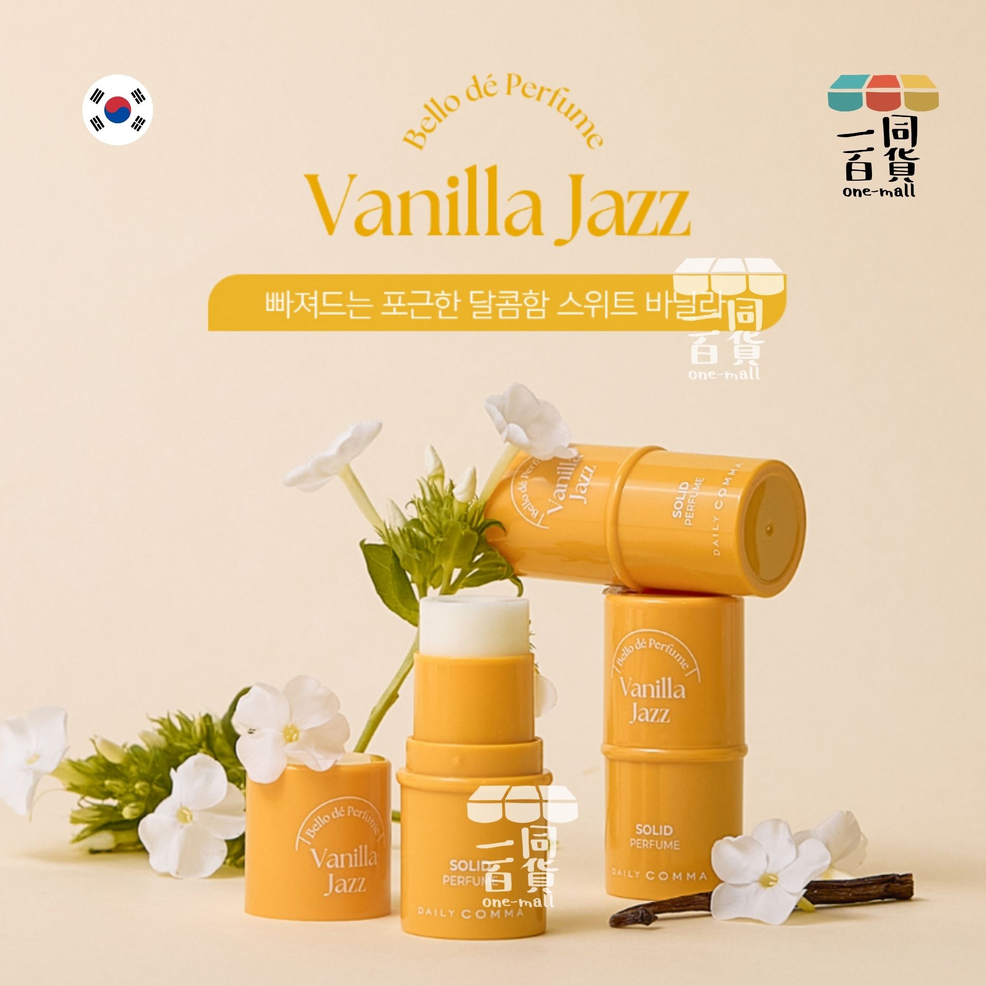 DAILY COMMA | 固體香水香草爵士樂 Vanilla Jazz 4.7g [黃盒](平行進口) D443