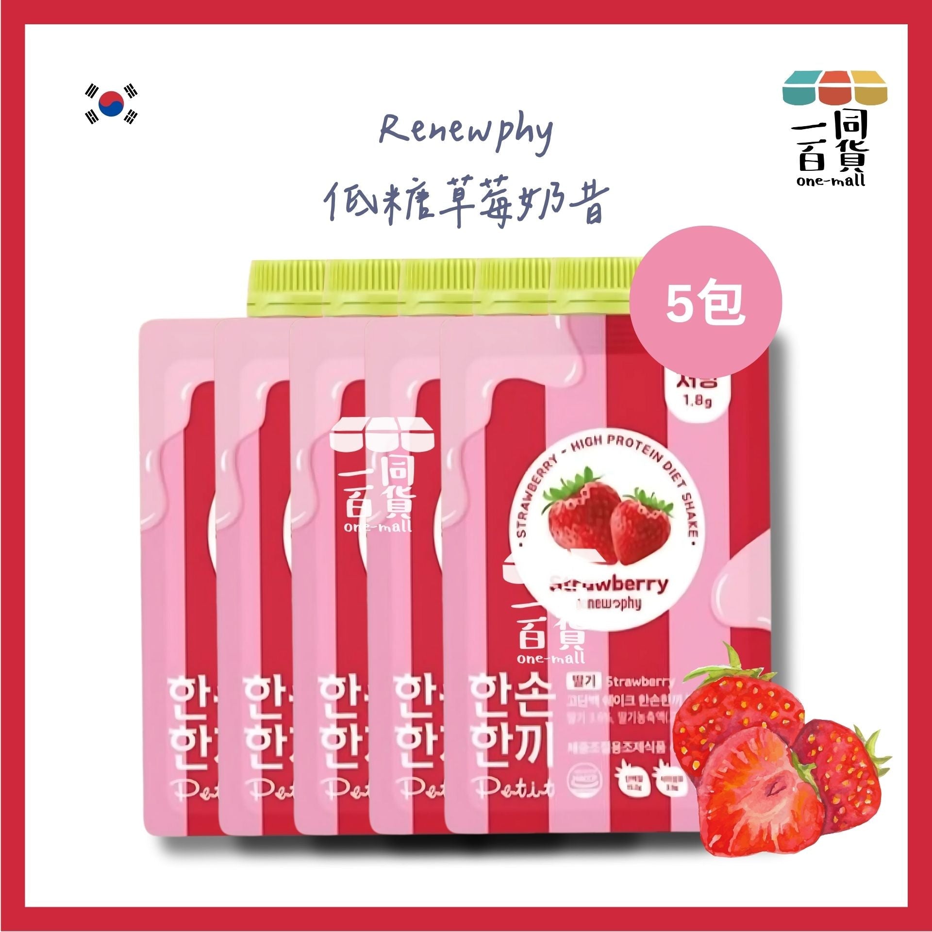 Renew-phy | [5包] 韓國 人氣爆紅PETIT RENEW PHY 草莓奶昔 5包 [紅][無盒](平行進口) F5-3