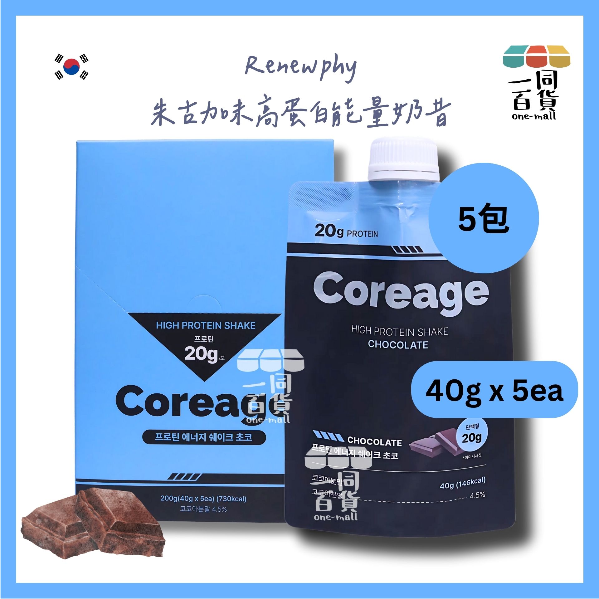 Renew-phy | 韓國 人氣爆紅 RENEW PHY Coreage 朱古力味高蛋白能量奶昔 40g x 5包 (平行進口) G4-3 [藍盒]