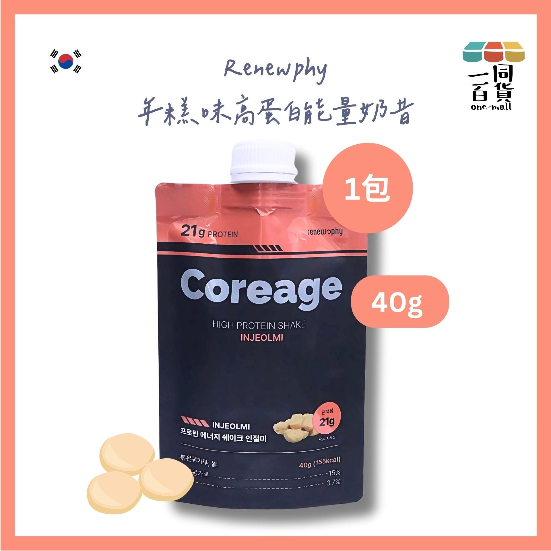 Renew-phy | [1包] 韓國 人氣爆紅 RENEW PHY Coreage 年糕味高蛋白能量奶昔 40g x 1包 (平行進口) G4-3 [橙]