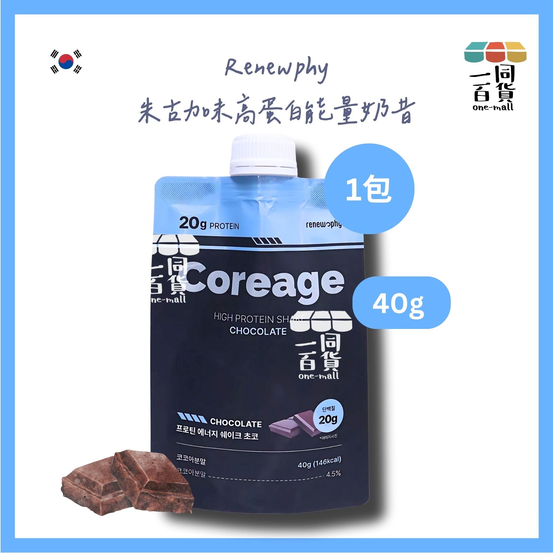 Renew-phy | [1包] 韓國 人氣爆紅 RENEW PHY Coreage 朱古力味高蛋白能量奶昔 40g x 1包 (平行進口) G4-3 [藍]