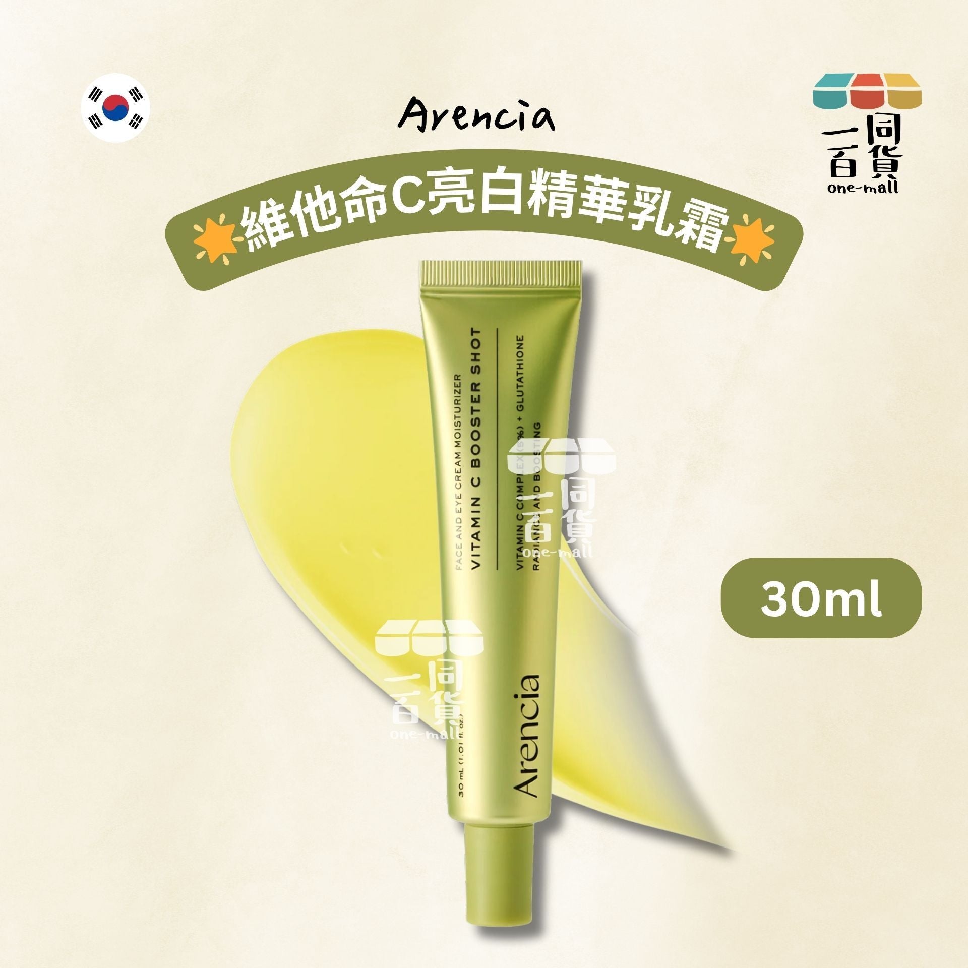 Arencia | 維他命C亮白精華乳霜 30ml [綠盒](平行進口) A336